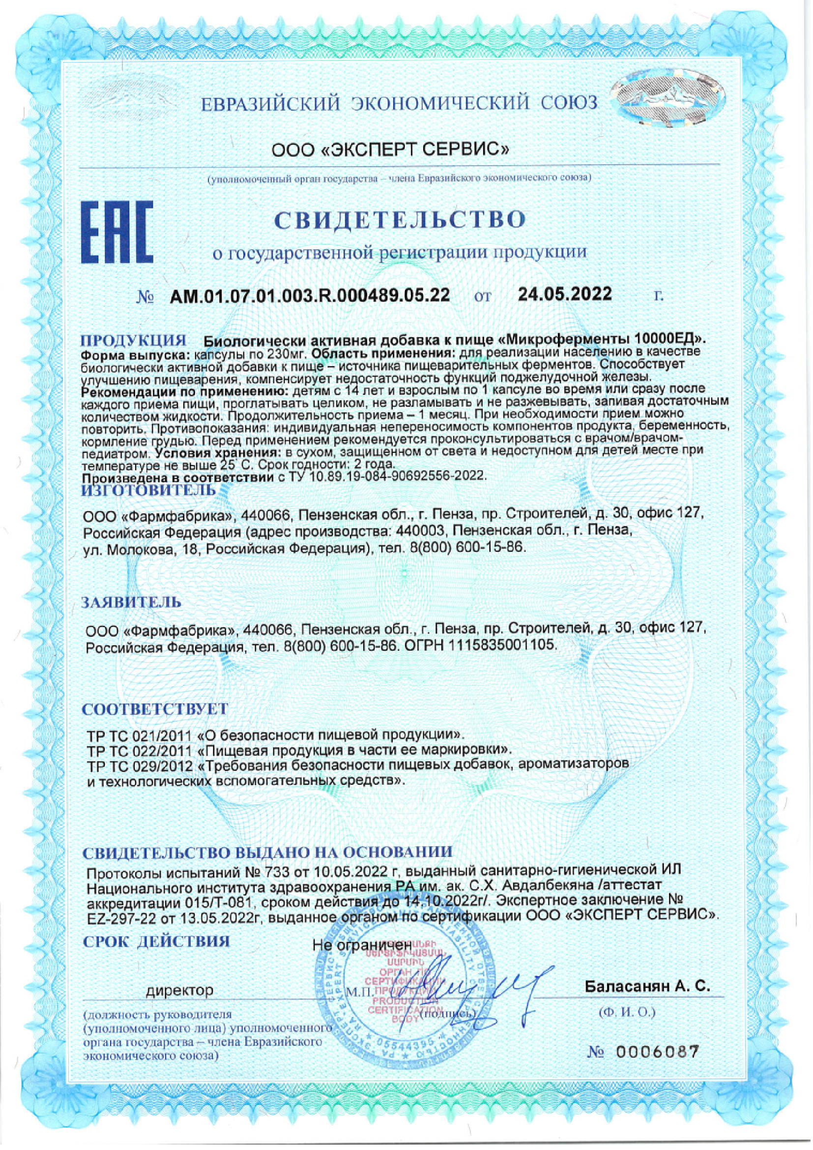 Сертификат на Микроферменты капсулы 10000 ЕД 230 мг, 50 шт.