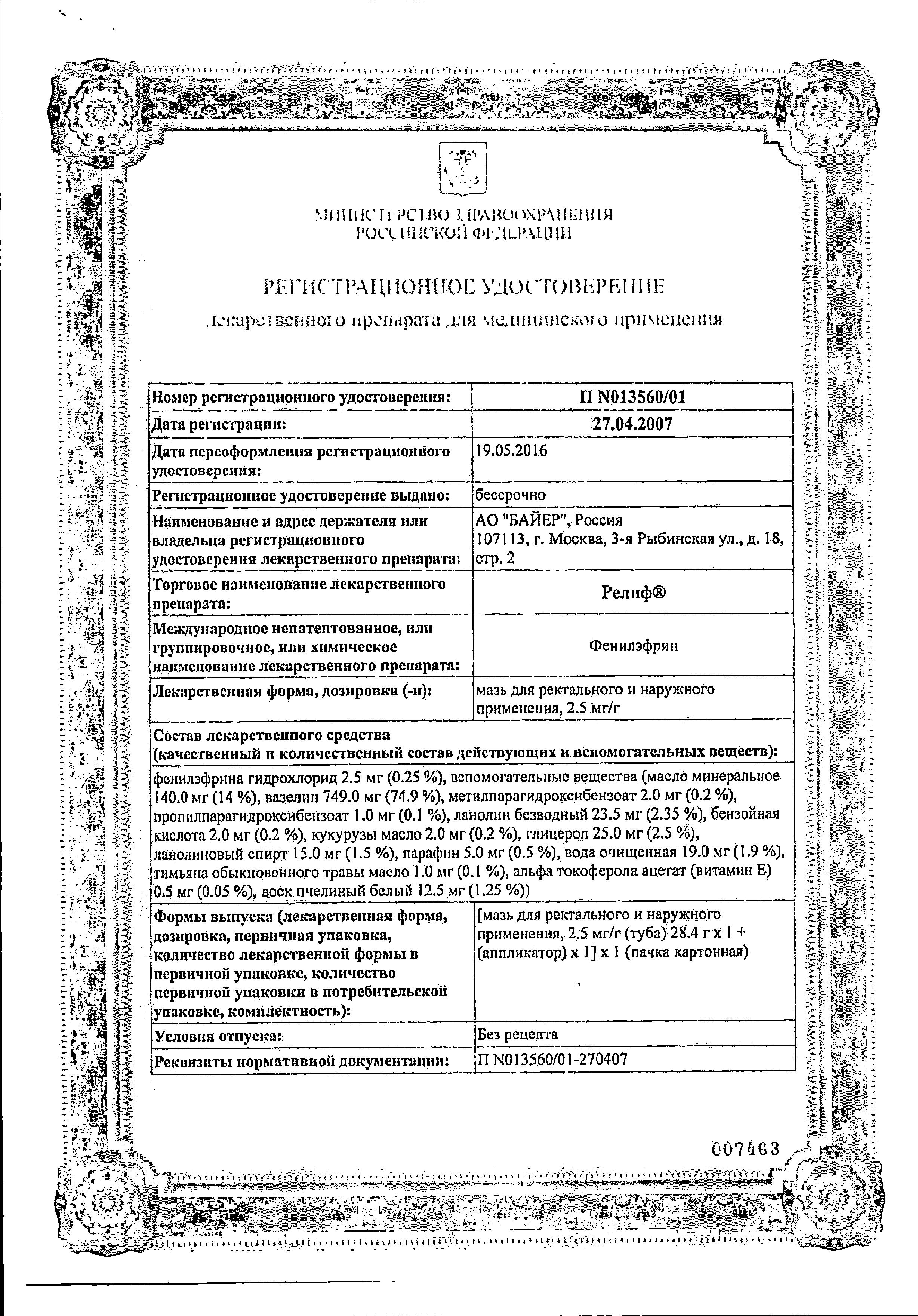 Сертификат на Релиф, мазь ректальная 28.4 г Сертификат на Релиф, мазь ректальная 28.4 г