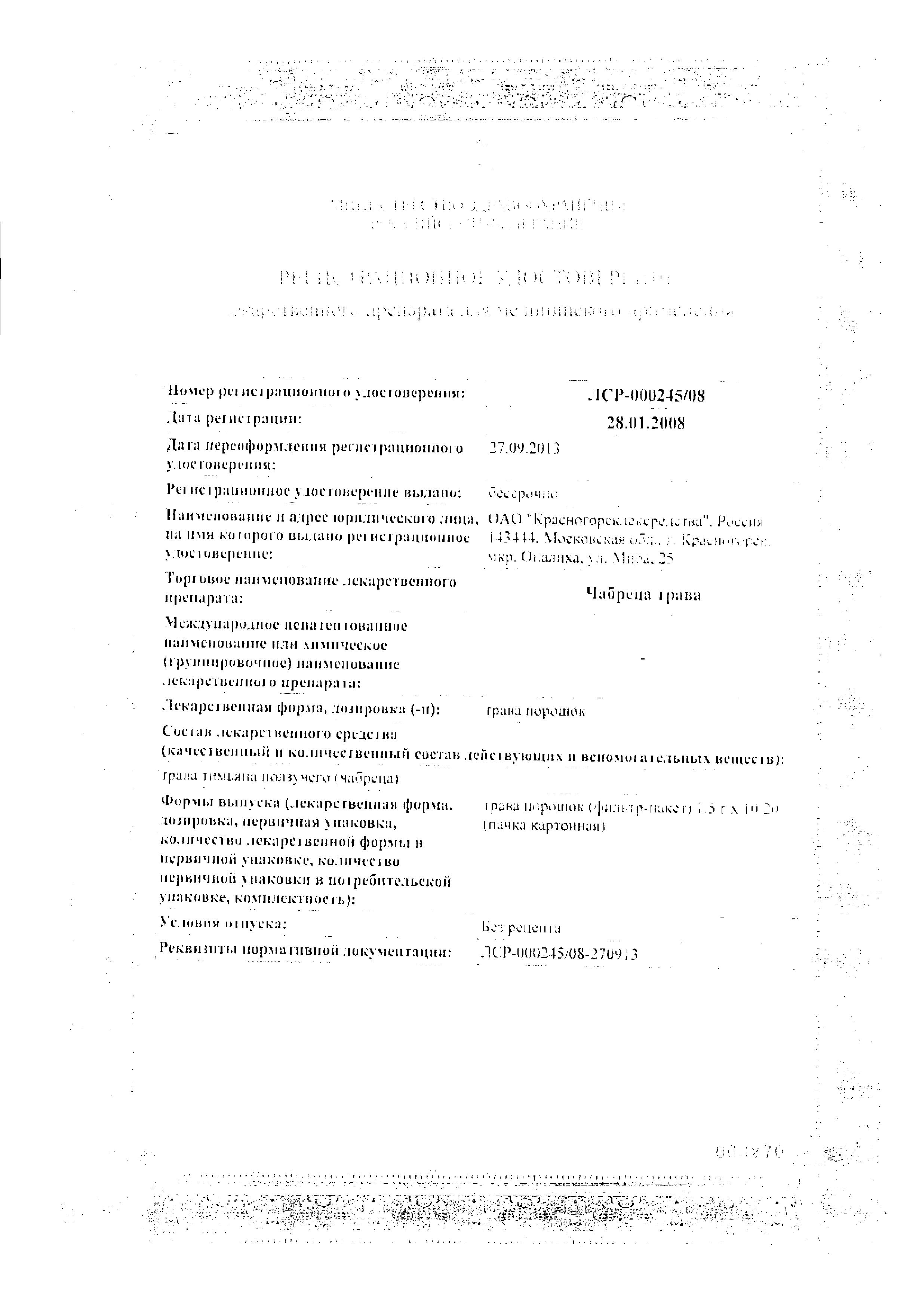 Сертификат Чабреца трава Сертификат Чабреца трава