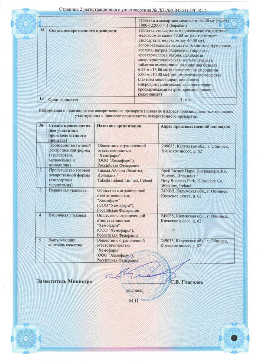 Сертификат на Эдарби АМ набор (таблетки 40 мг +10 мг), 56 шт.