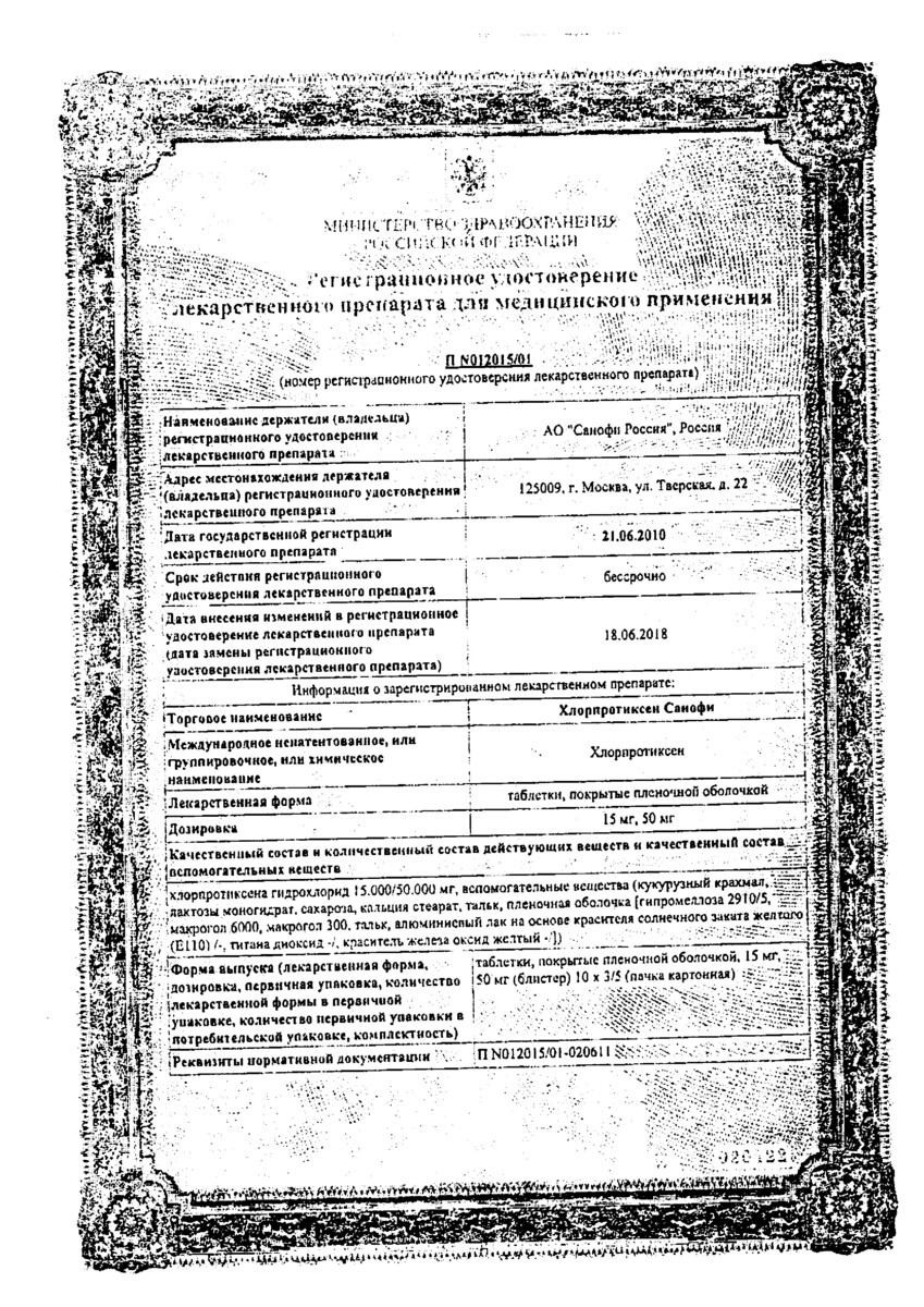 Сертификат Хлорпротиксен Сертификат Хлорпротиксен