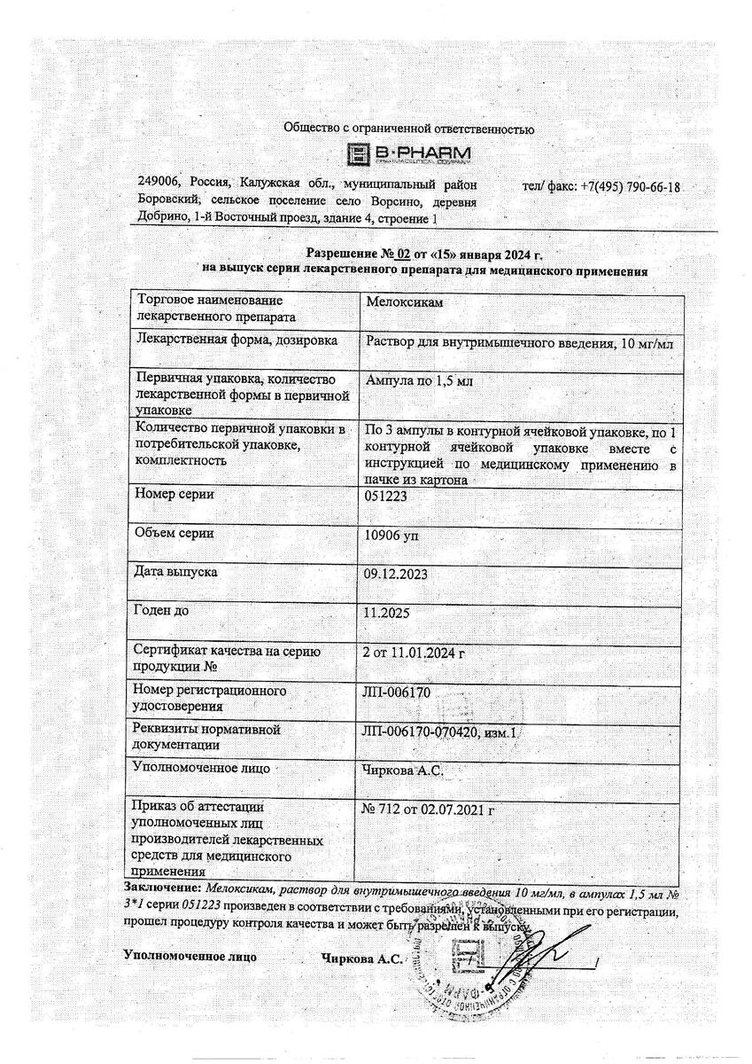 Сертификат на Мелоксикам, раствор для внутримышечного введения, 10 мг/мл, 3 ампулы по 1,5 мл Сертификат на Мелоксикам, раствор для внутримышечного введения, 10 мг/мл, 3 ампулы по 1,5 мл