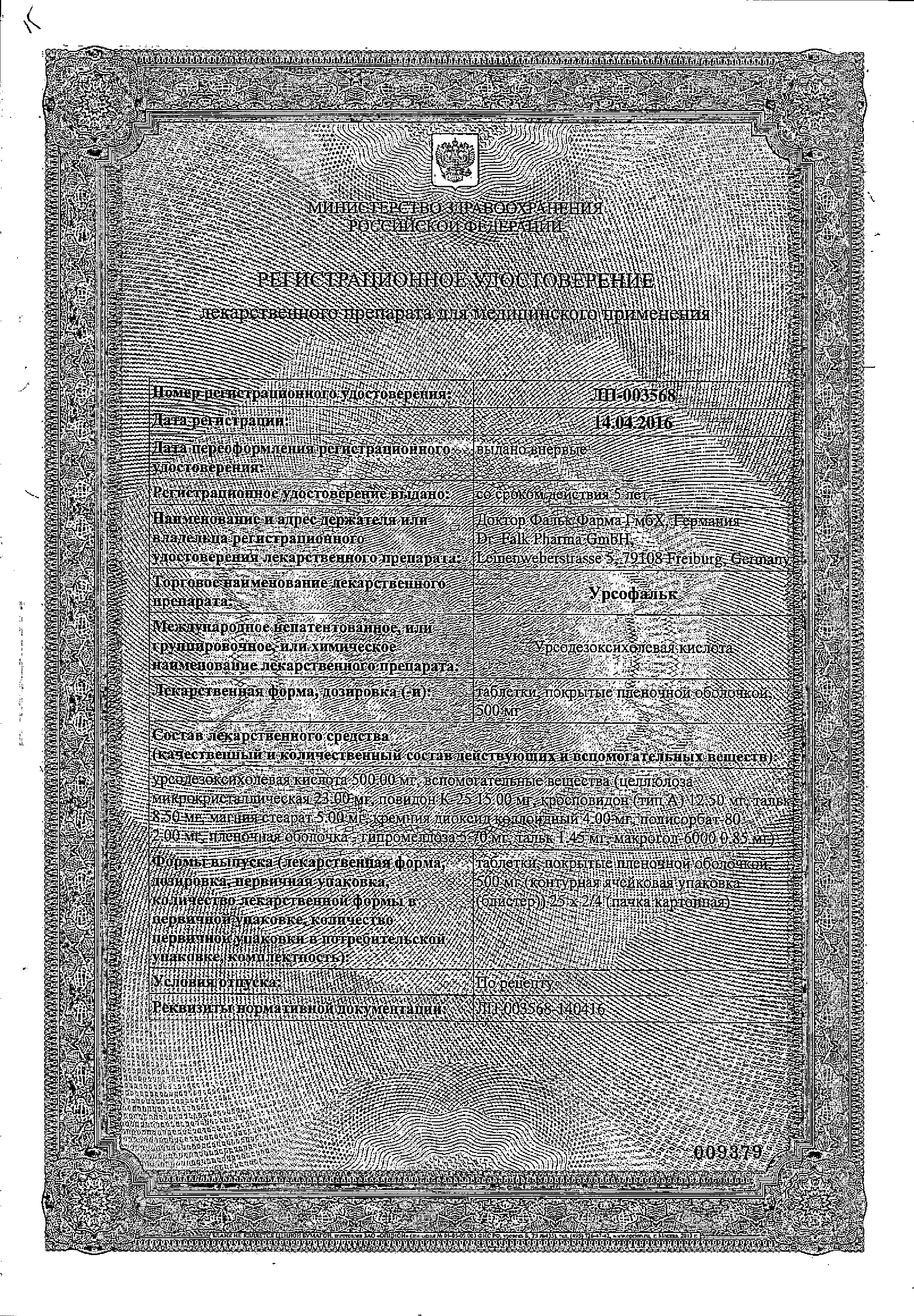 Сертификат Урсофальк