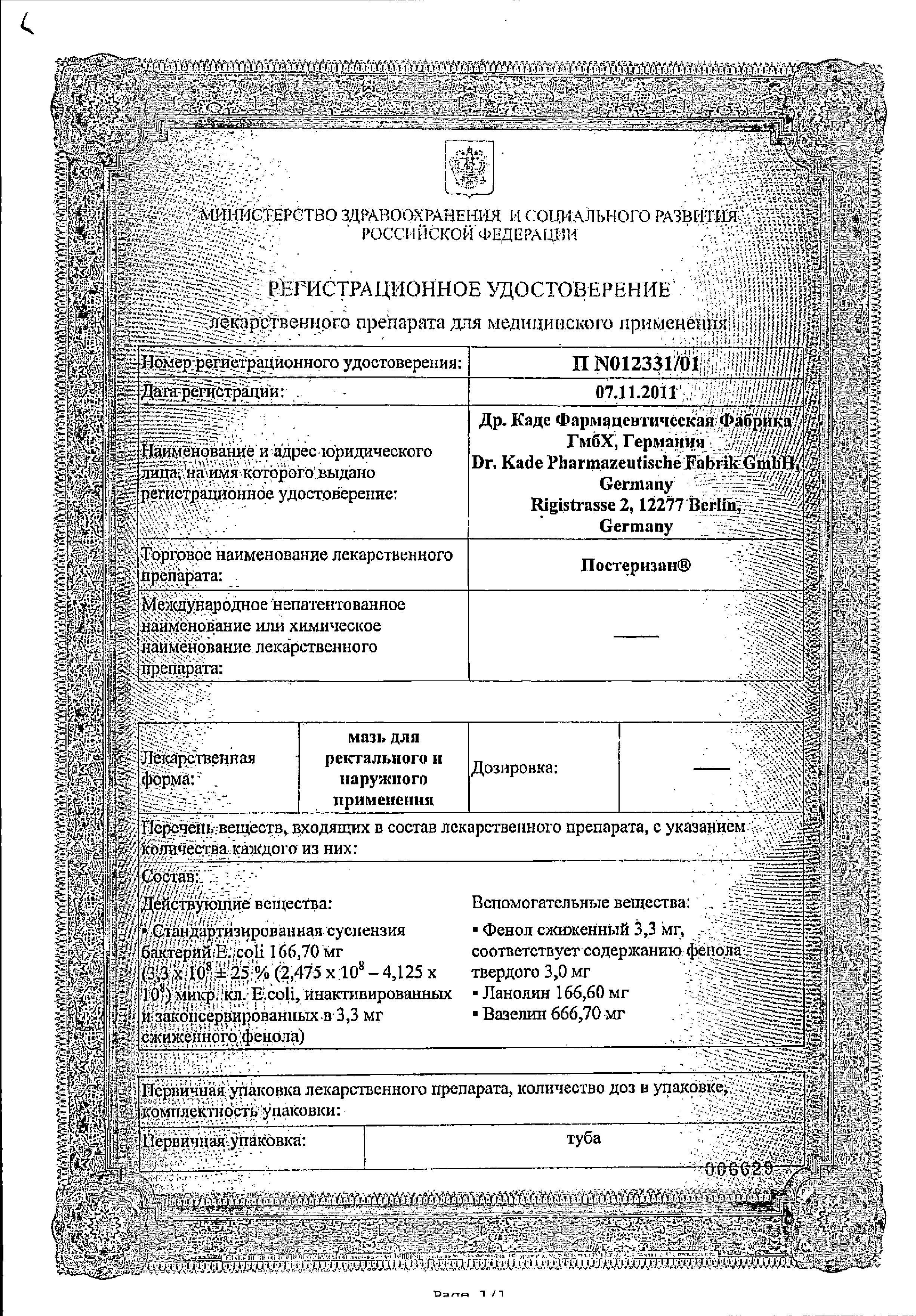 Сертификат на Постеризан, мазь 25 г