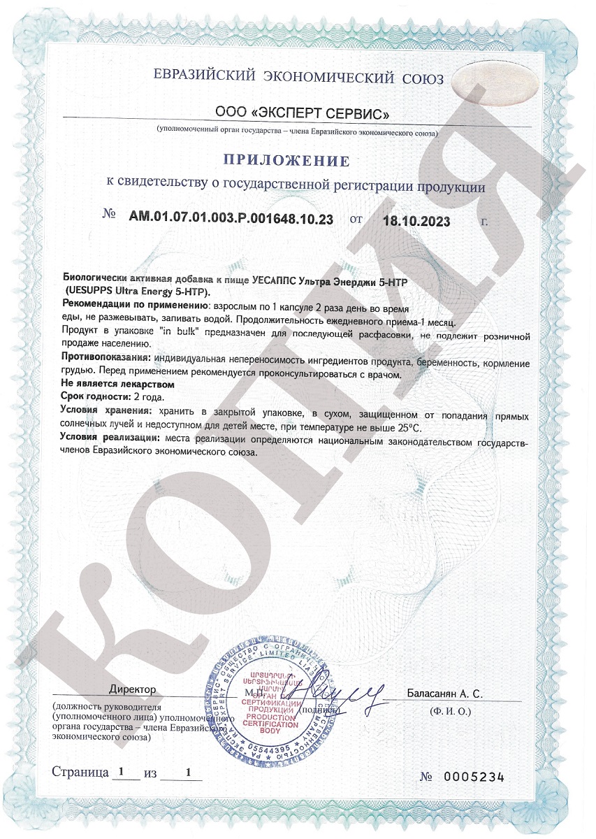 Сертификат на UESUPPS Ультра Энерджи 5-HTP, капсулы, 60 шт. Сертификат на UESUPPS Ультра Энерджи 5-HTP, капсулы, 60 шт.