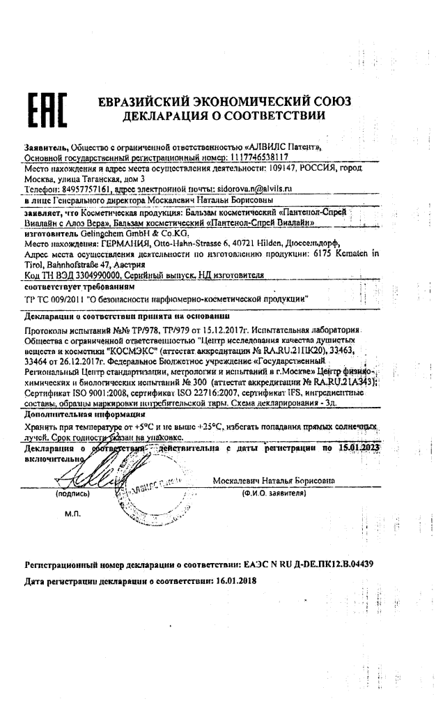Сертификат на Пантенол-спрей Виалайн, 130 г Сертификат на Пантенол-спрей Виалайн, 130 г