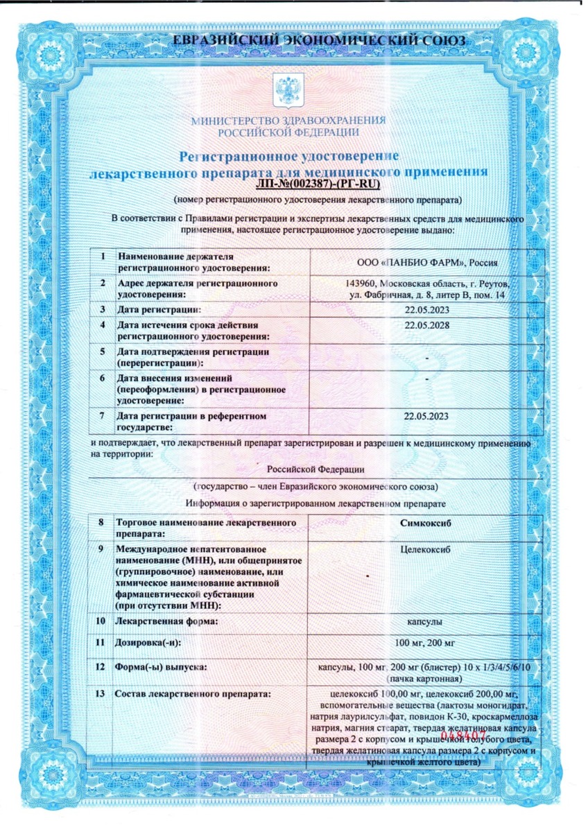 Сертификат Симкоксиб