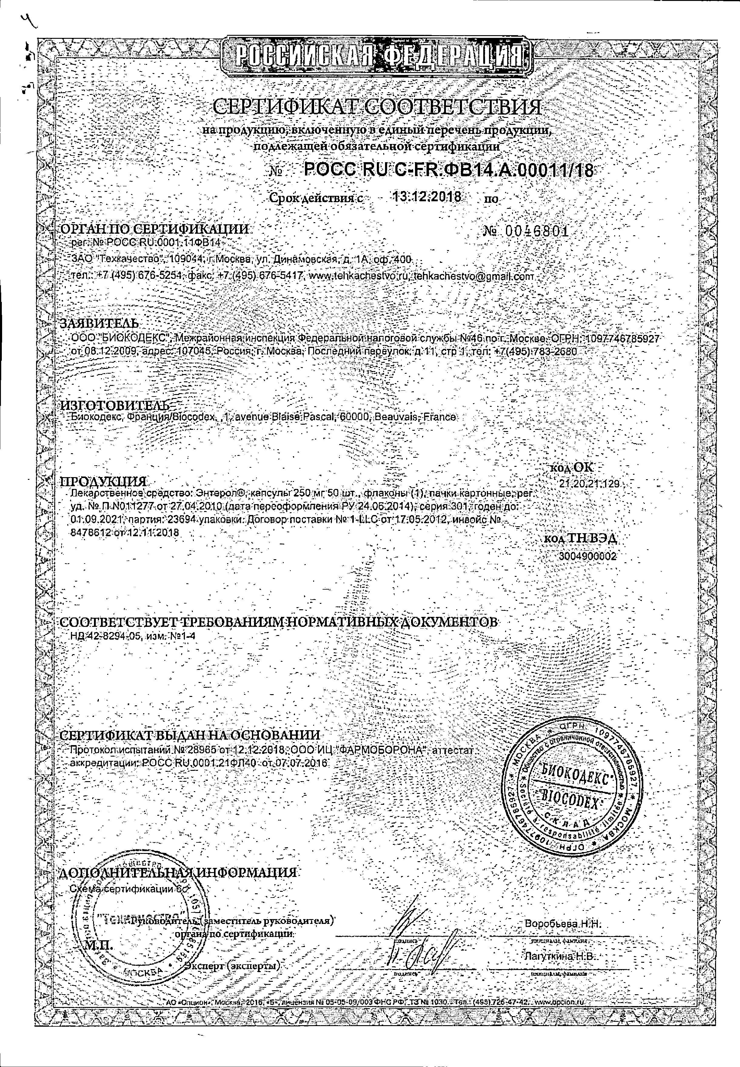 Сертификат Энтерол Сертификат Энтерол