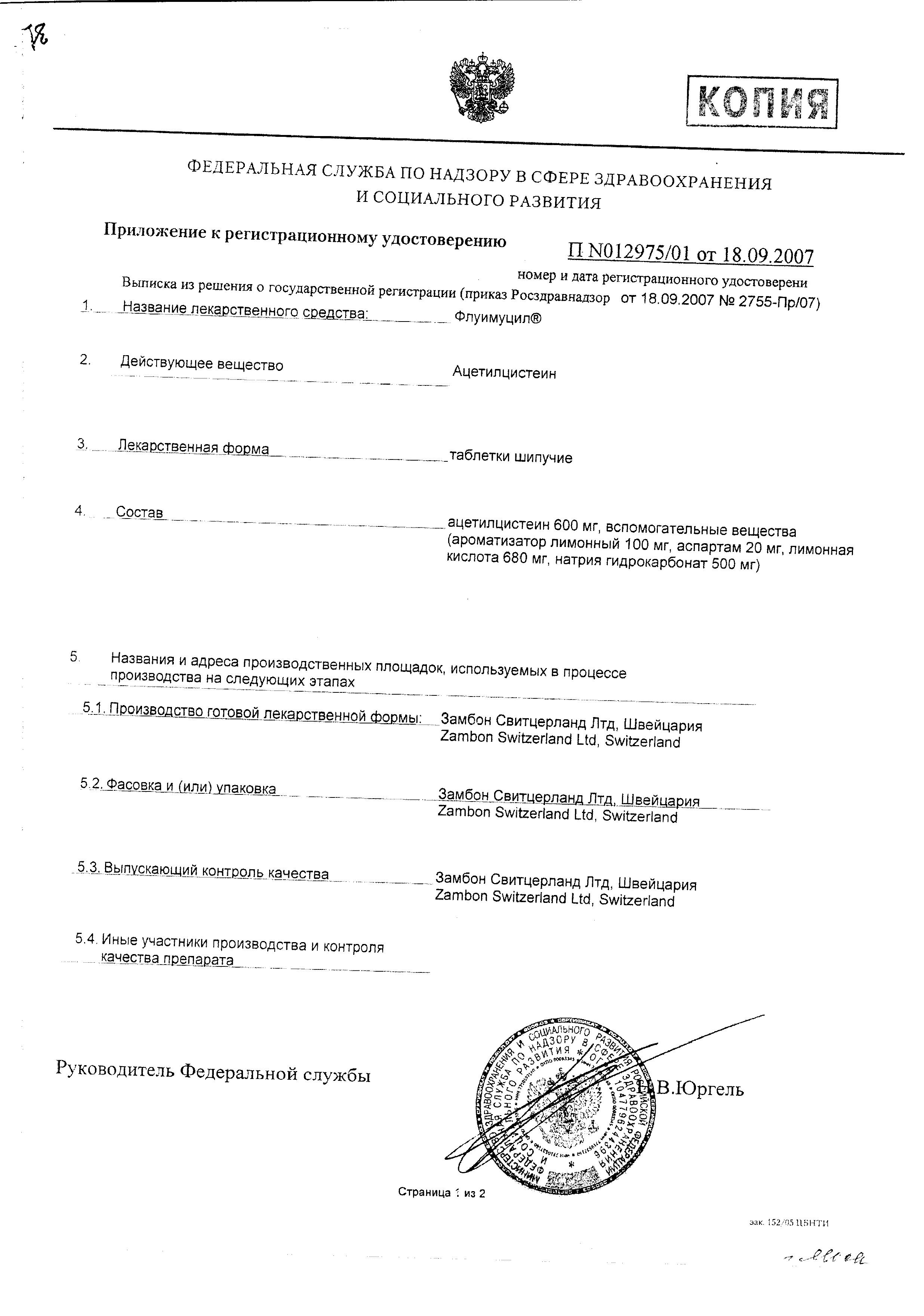 Сертификат Флуимуцил Сертификат Флуимуцил