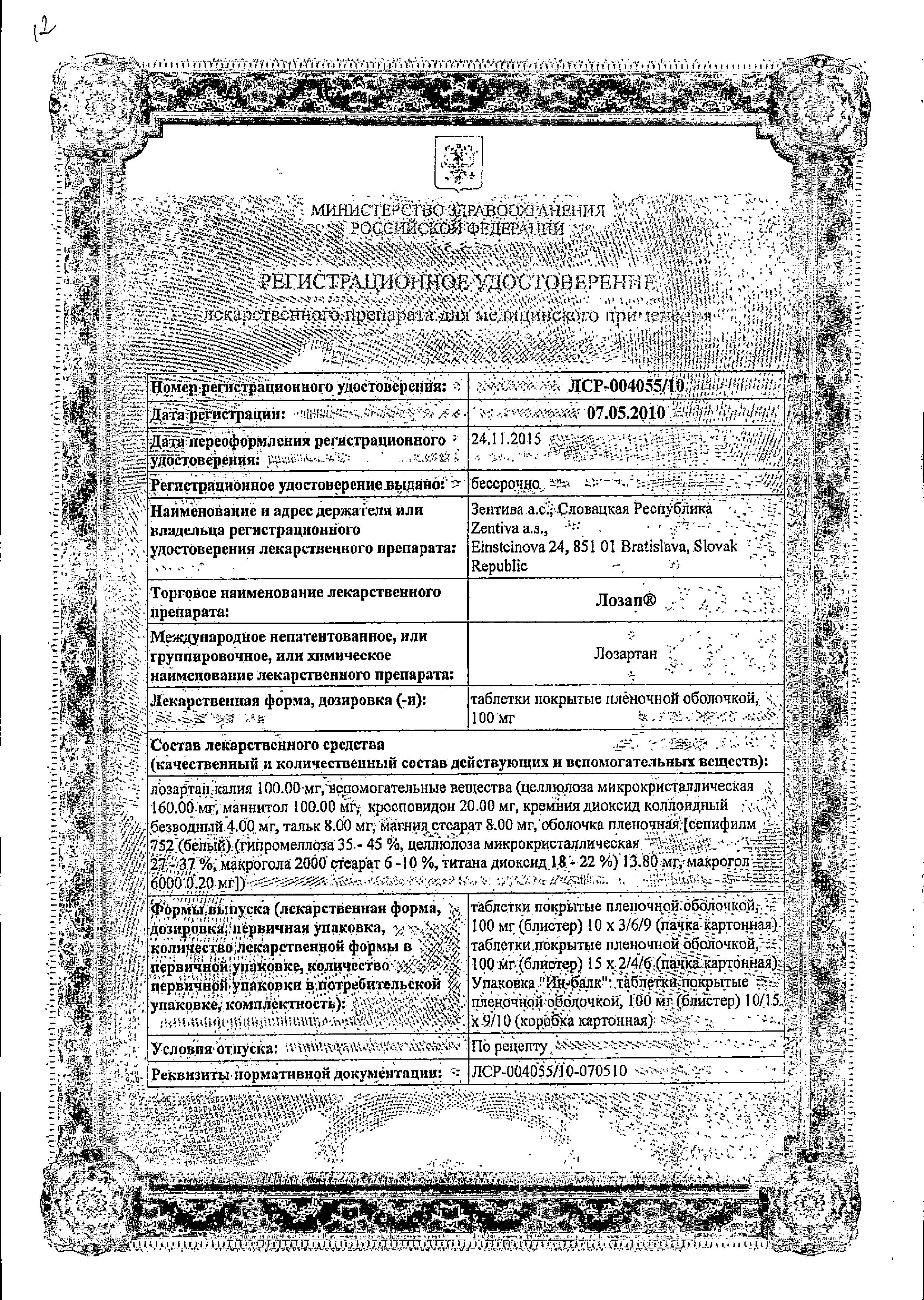 Сертификат на Лозап, таблетки покрыт. плен. об. 100 мг, 90 шт. Сертификат на Лозап, таблетки покрыт. плен. об. 100 мг, 90 шт.