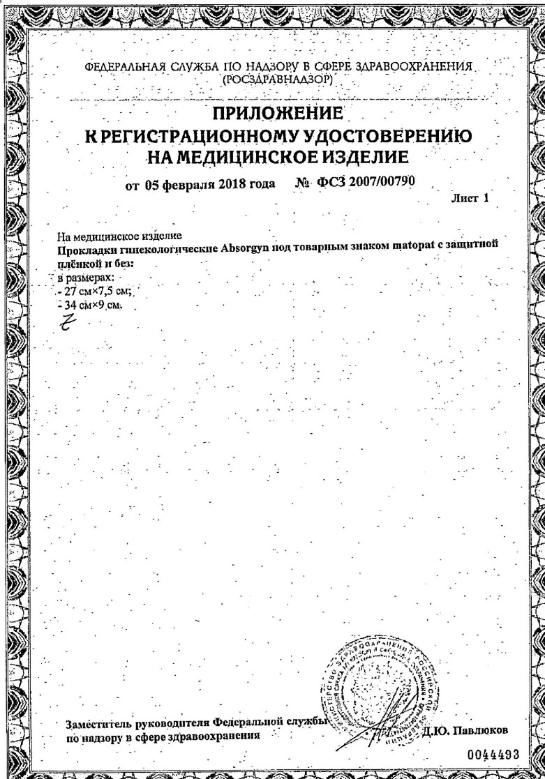 Сертификат на Прокладки гинекологические стерильные Matopat Comfort Absorgyn 27 х 7.5 см, 10 шт.