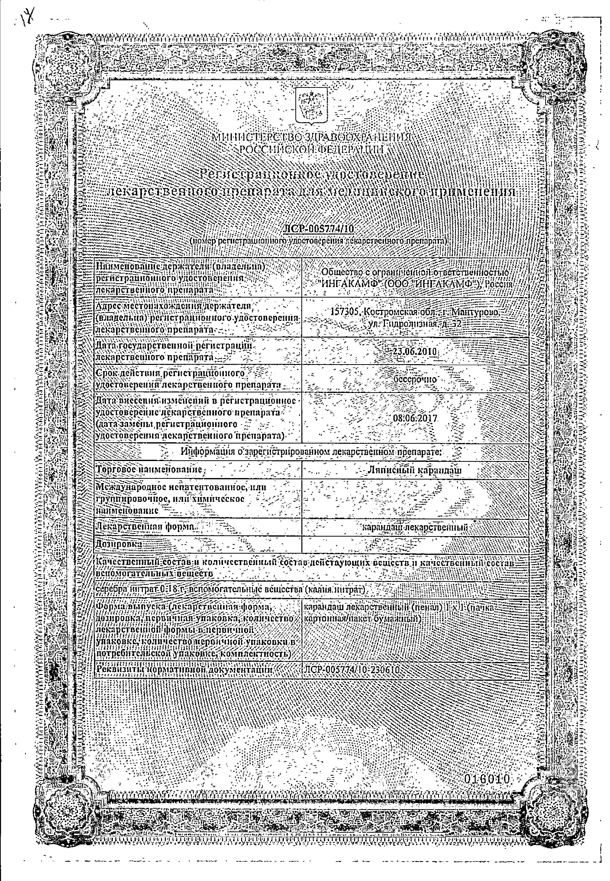 Сертификат Карандаш Ляписный