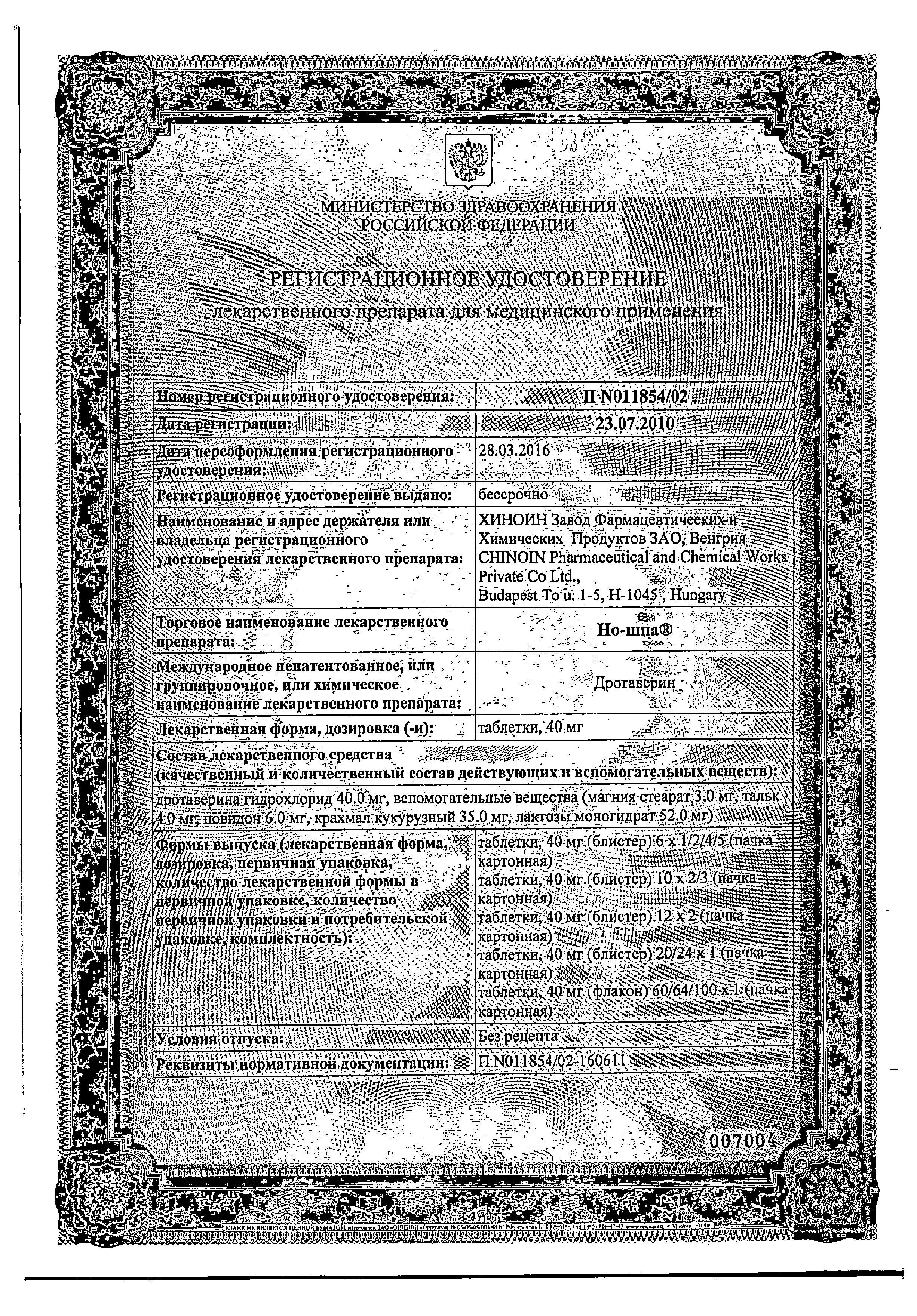 Сертификат на Но-шпа, таблетки 40 мг, 64 шт.