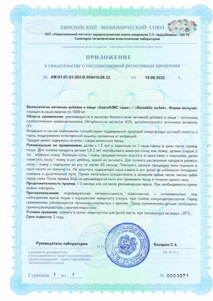 Сертификат БактоБЛИС Сертификат БактоБЛИС