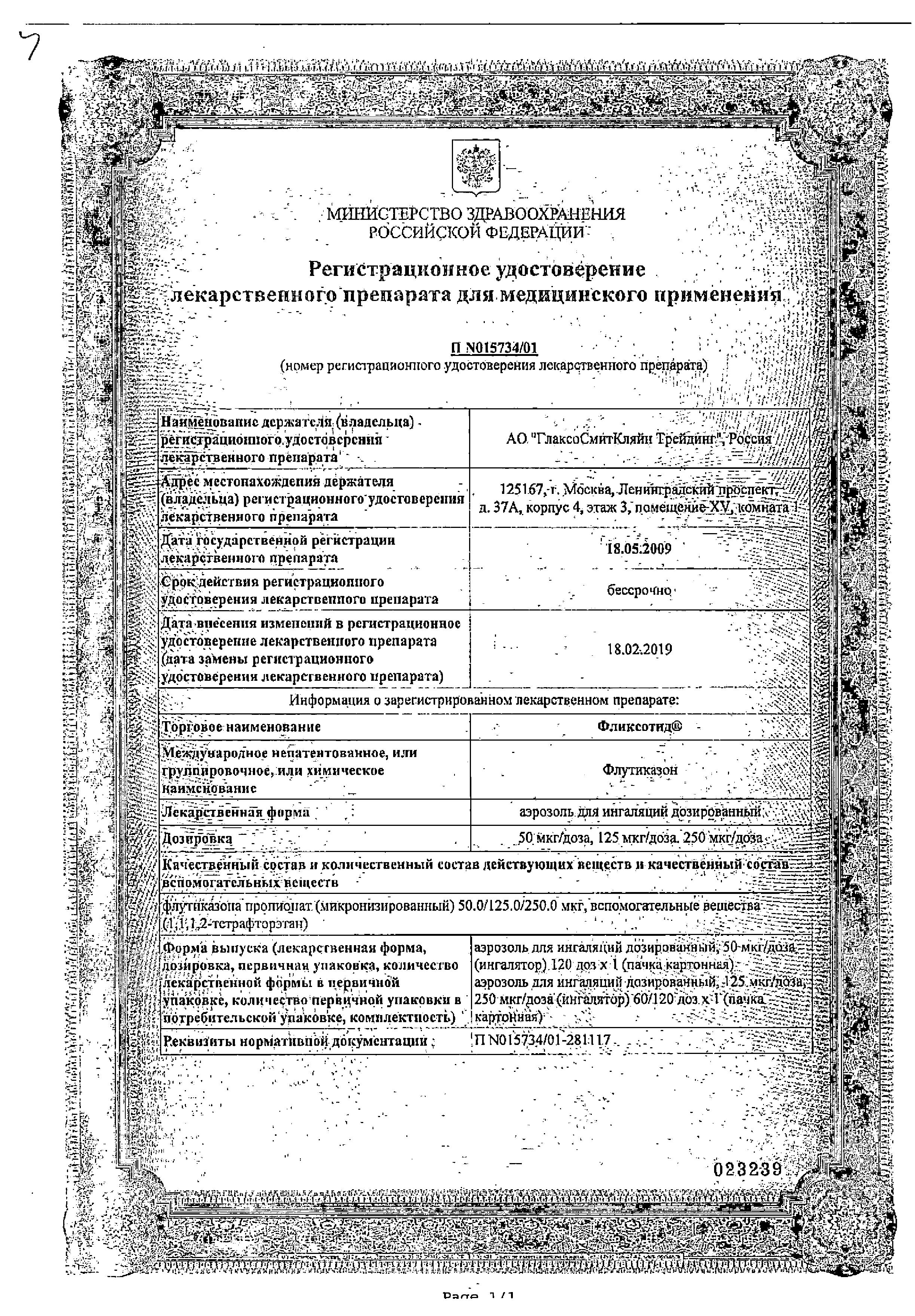 Сертификат Фликсотид Сертификат Фликсотид