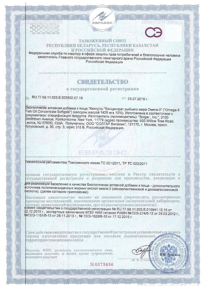 Сертификат Омега-3 Солгар Концентрат