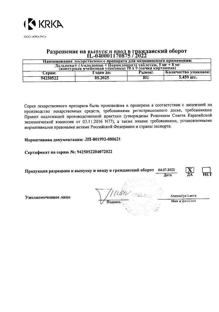 Сертификат на Дальнева, таблетки 5 мг+8 мг, 90 шт. Сертификат на Дальнева, таблетки 5 мг+8 мг, 90 шт.