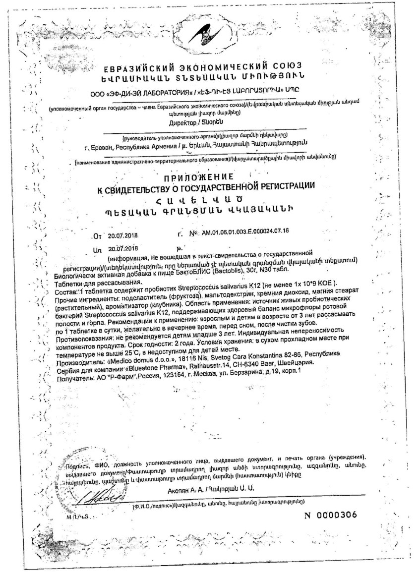Сертификат БактоБЛИС Сертификат БактоБЛИС