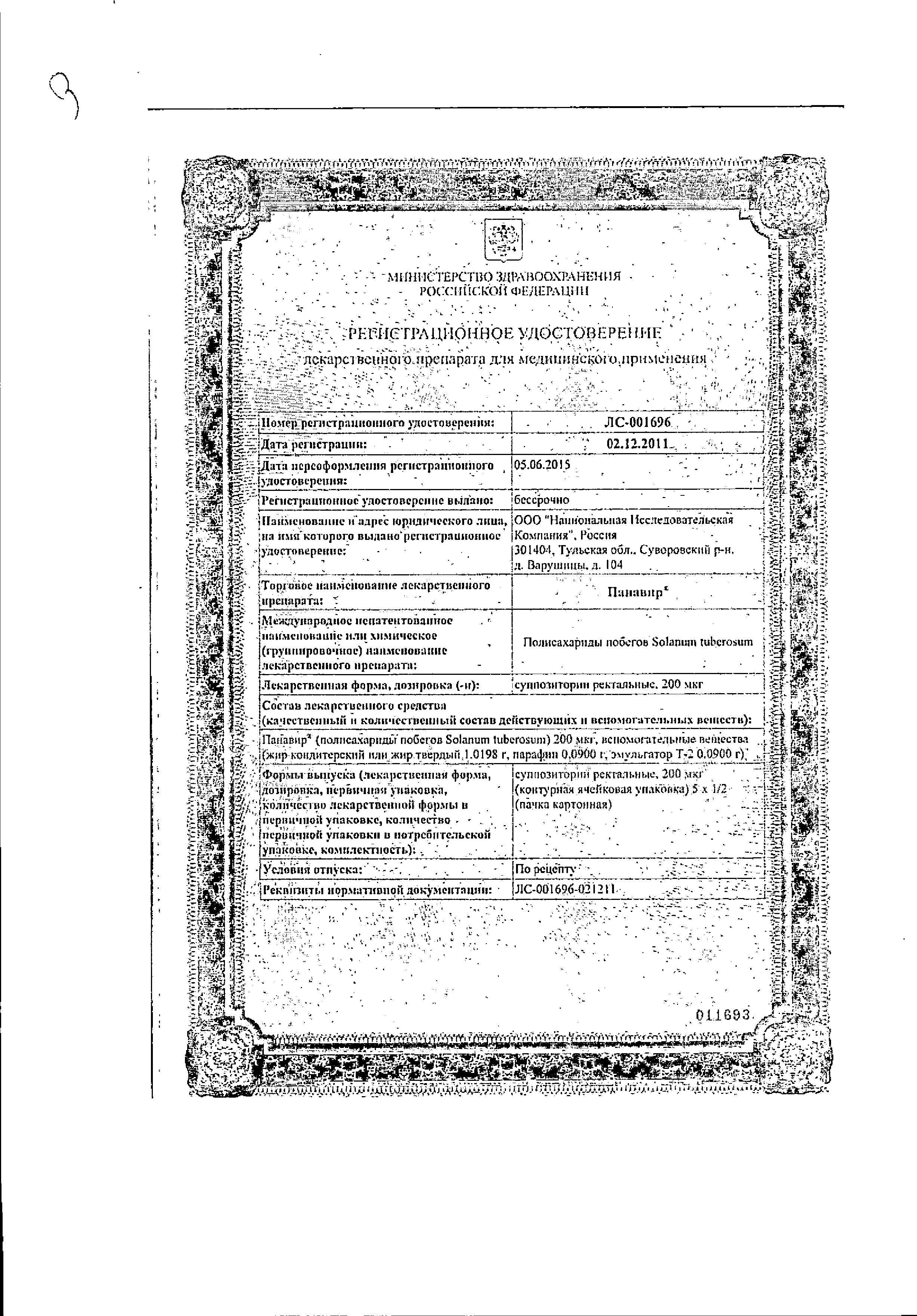 Сертификат на Панавир, суппозитории ректальные 200 мкг, 5 шт.