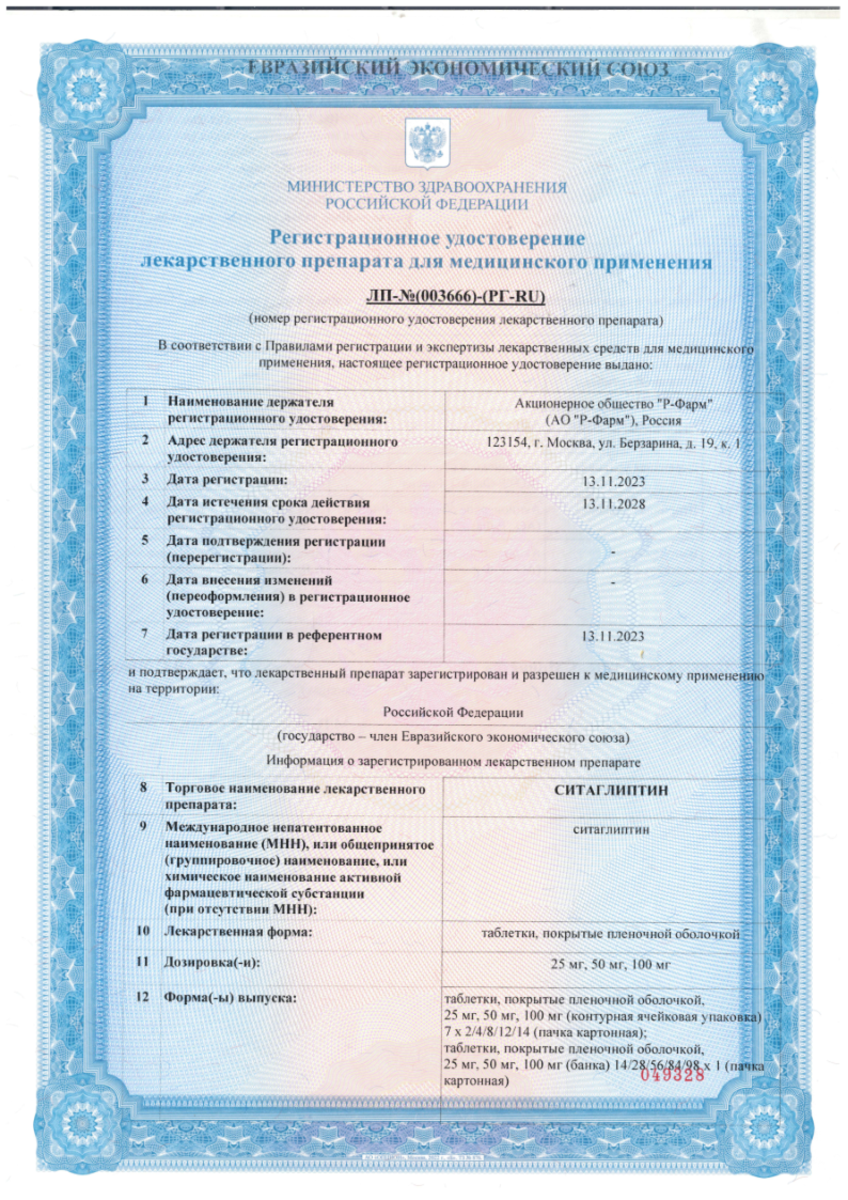 Сертификат Ситаглиптин Сертификат Ситаглиптин