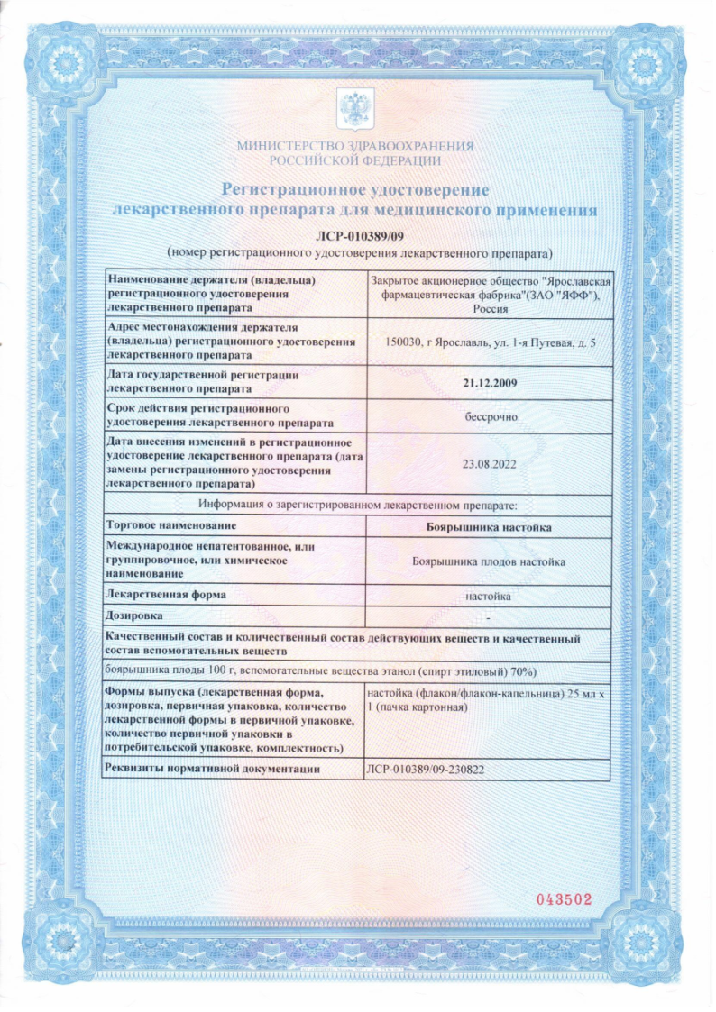 Сертификат Боярышник настойка Сертификат Боярышник настойка