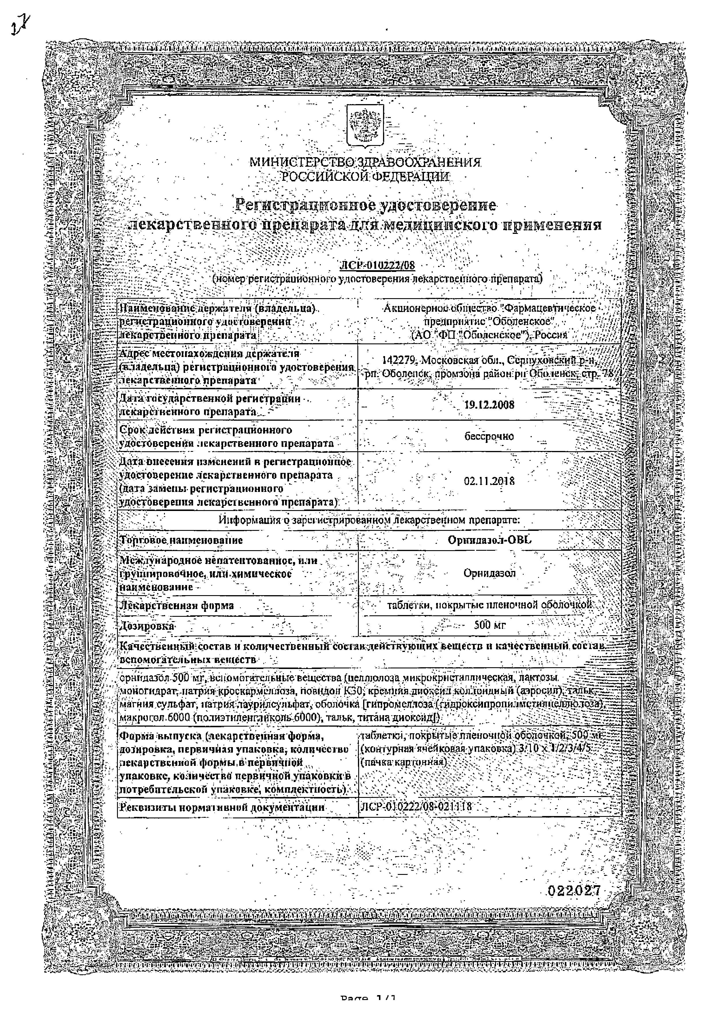 Сертификат Орнидазол Сертификат Орнидазол