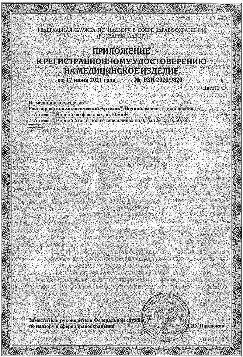 Сертификат на Увлажнение глаз