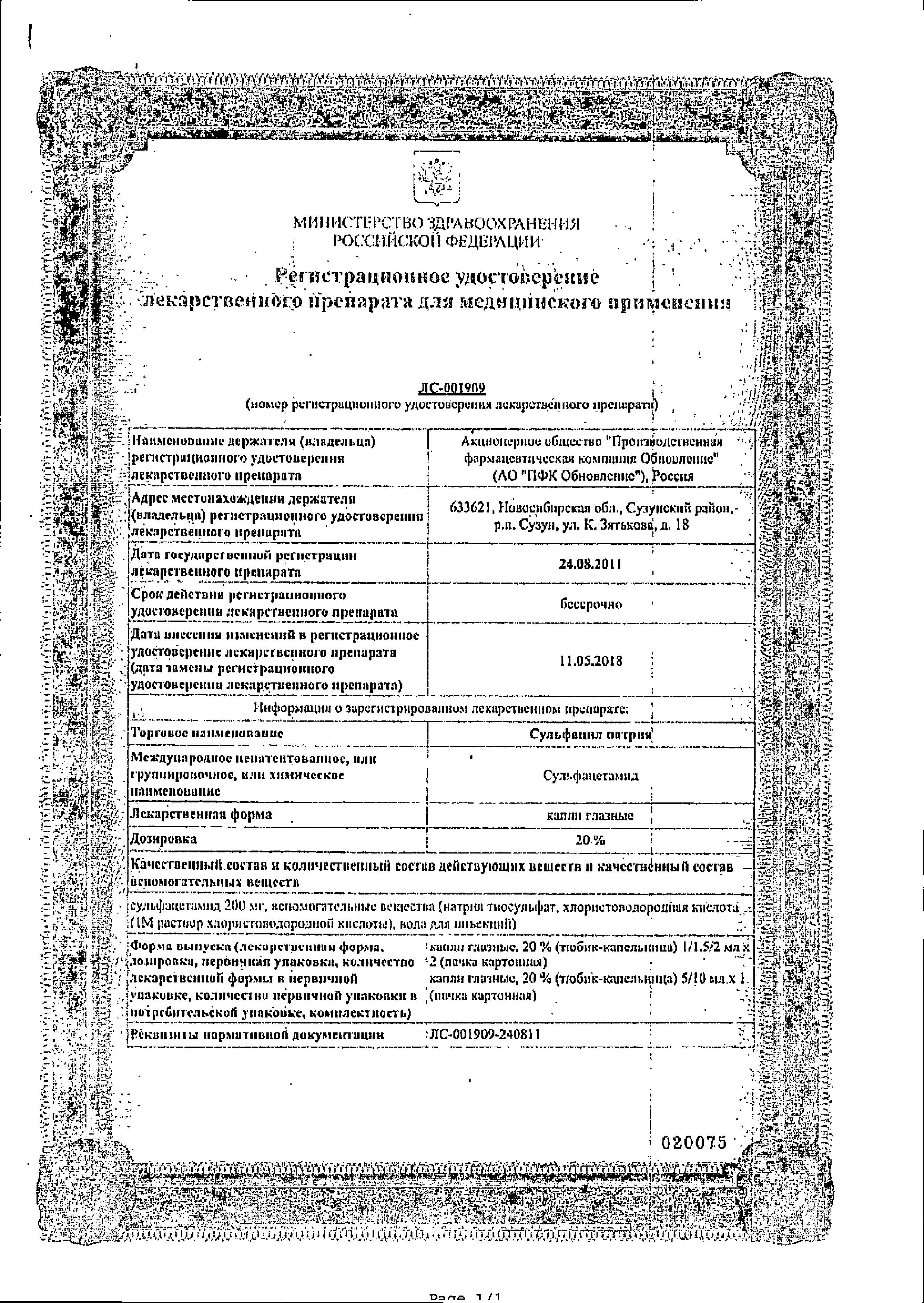 Сертификат на Сульфацил натрия, капли глазные 20%, тюбик-капельницы 2 мл, 2 шт. Сертификат на Сульфацил натрия, капли глазные 20%, тюбик-капельницы 2 мл, 2 шт.