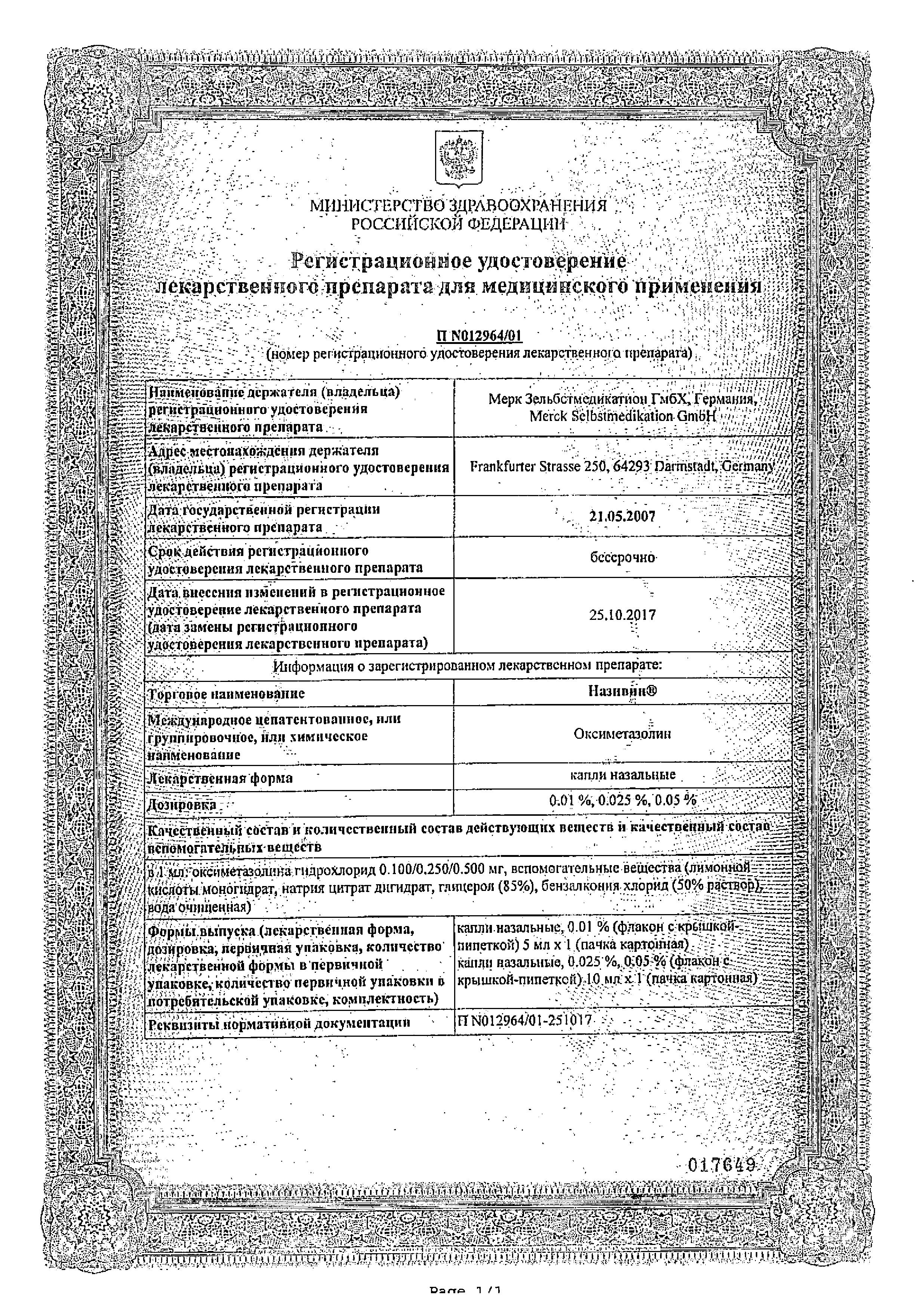Сертификат Називин Сертификат Називин