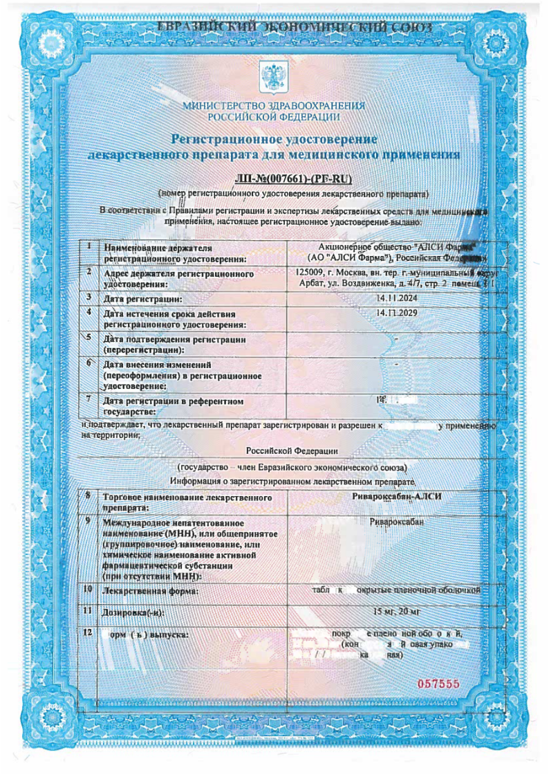Сертификат на Ривароксабан-АЛСИ, таблетки покрыт. плен. об. 20 мг, 30 шт. Сертификат на Ривароксабан-АЛСИ, таблетки покрыт. плен. об. 20 мг, 30 шт.
