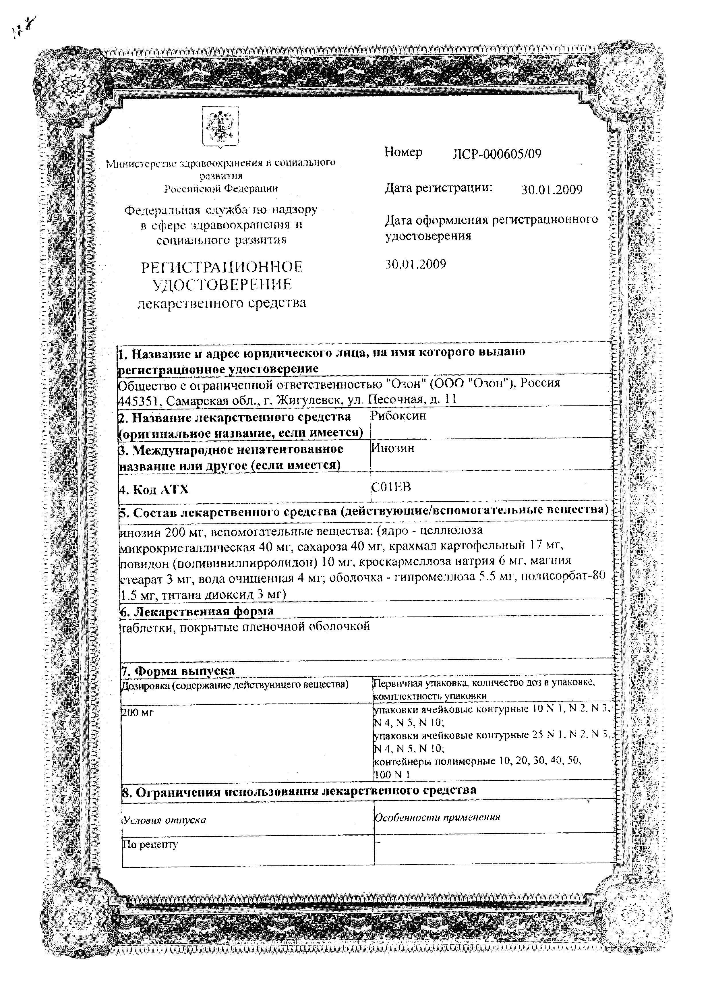 Сертификат Рибоксин Сертификат Рибоксин