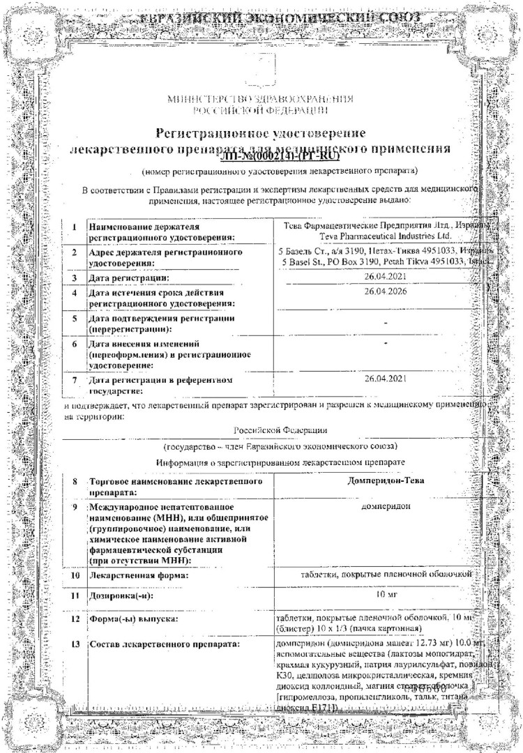 Сертификат Домперидон Сертификат Домперидон