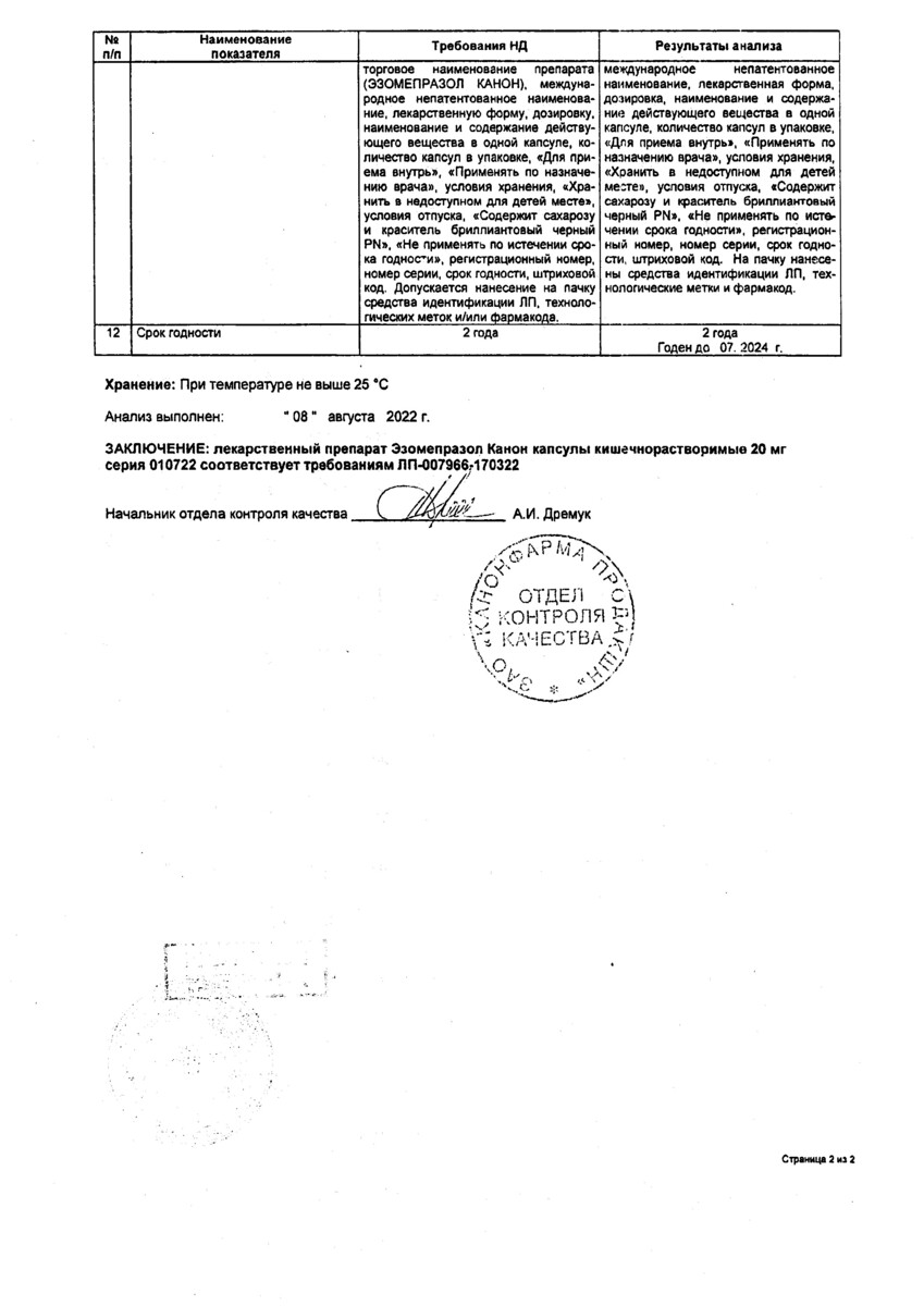 Сертификат на Эзомепразол Канон, капсулы кишечнорастворимые 20 мг, 28 шт. Сертификат на Эзомепразол Канон, капсулы кишечнорастворимые 20 мг, 28 шт.