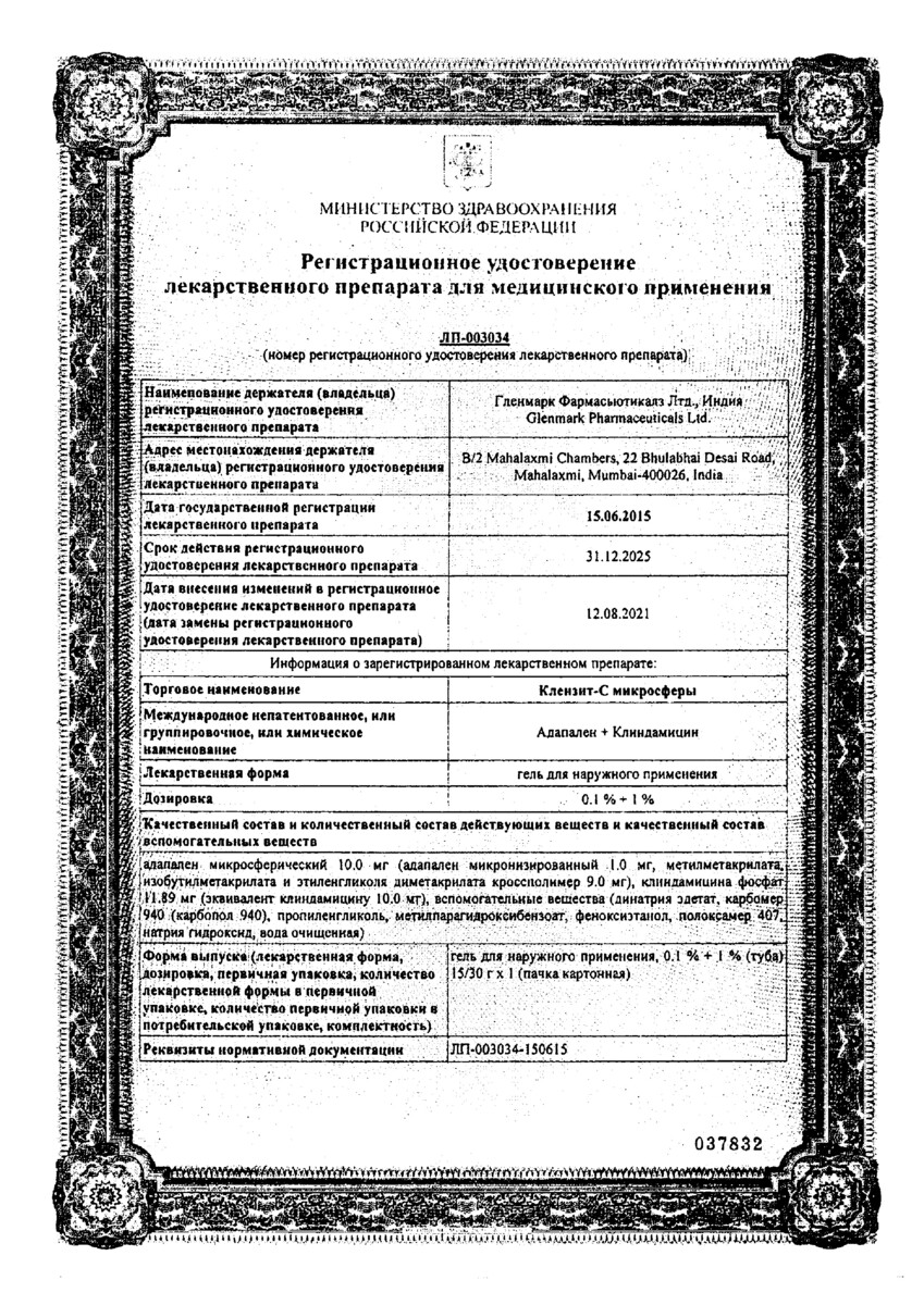 Сертификат на Клензит-С микросферы, гель 30 г