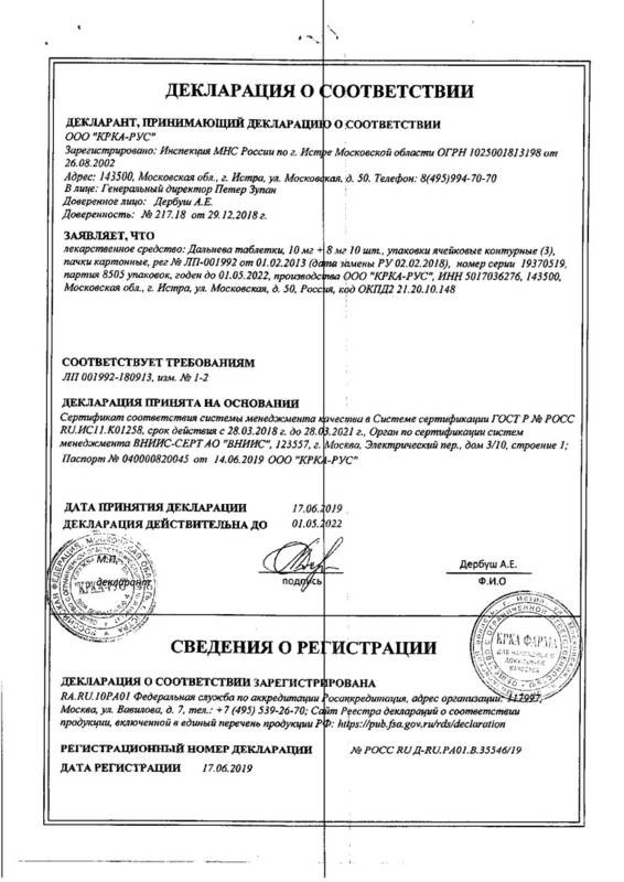 Сертификат на Дальнева, таблетки 10 мг+8 мг, 30 шт.
