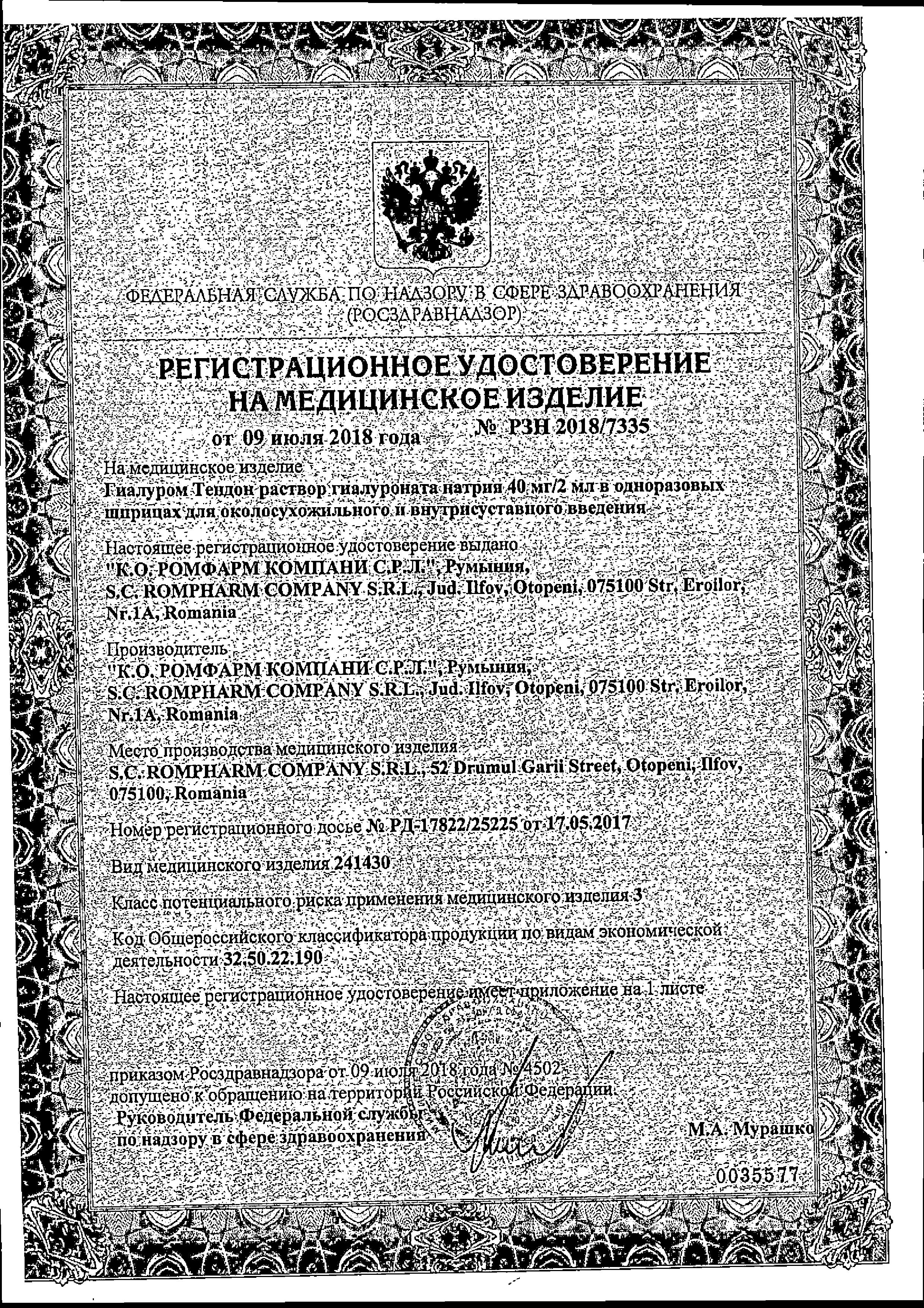 Сертификат Гиалуром Тендон Сертификат Гиалуром Тендон