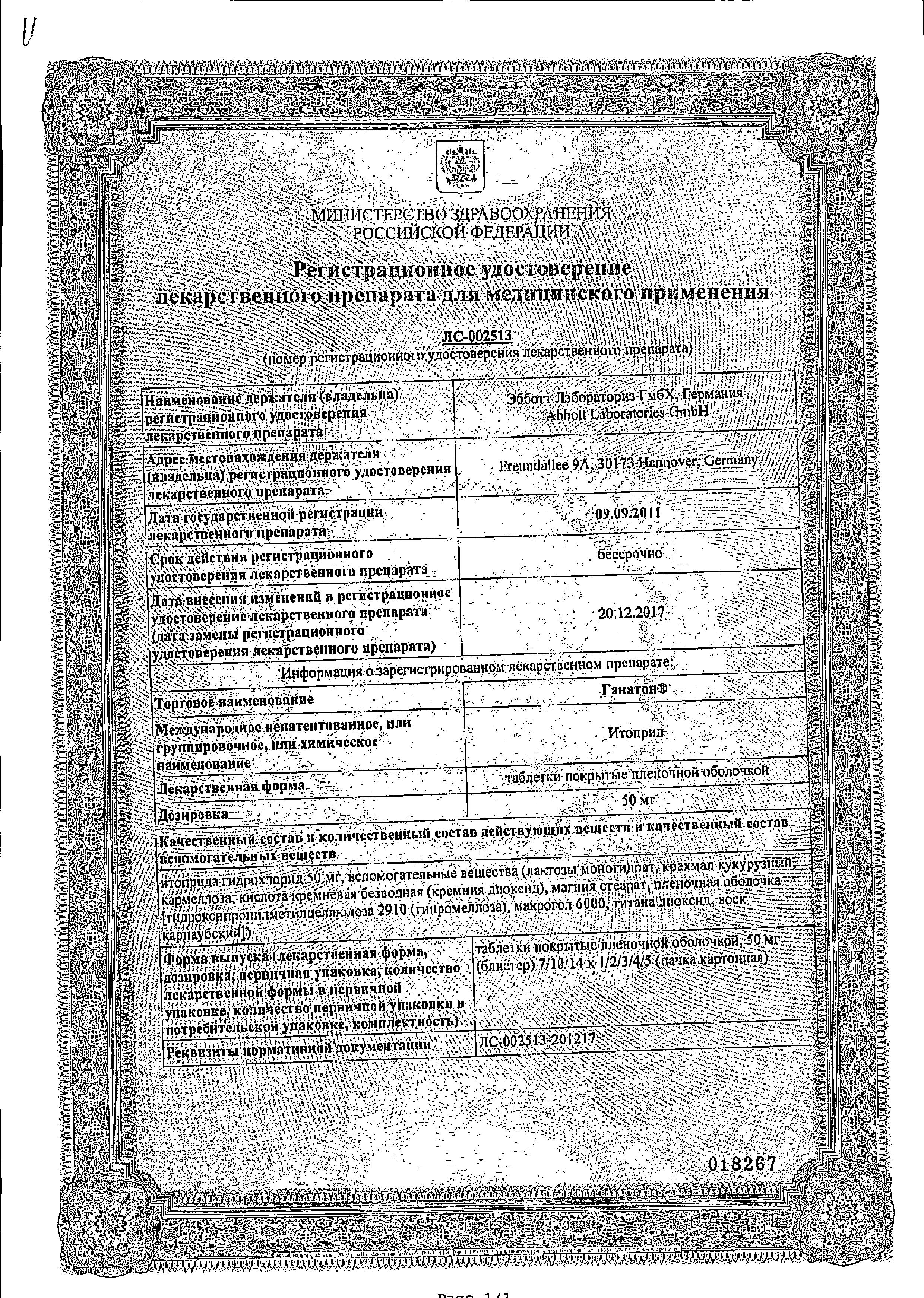 Сертификат на Ганатон, таблетки покрытые пленочной оболочкой 50 мг, 10 шт.