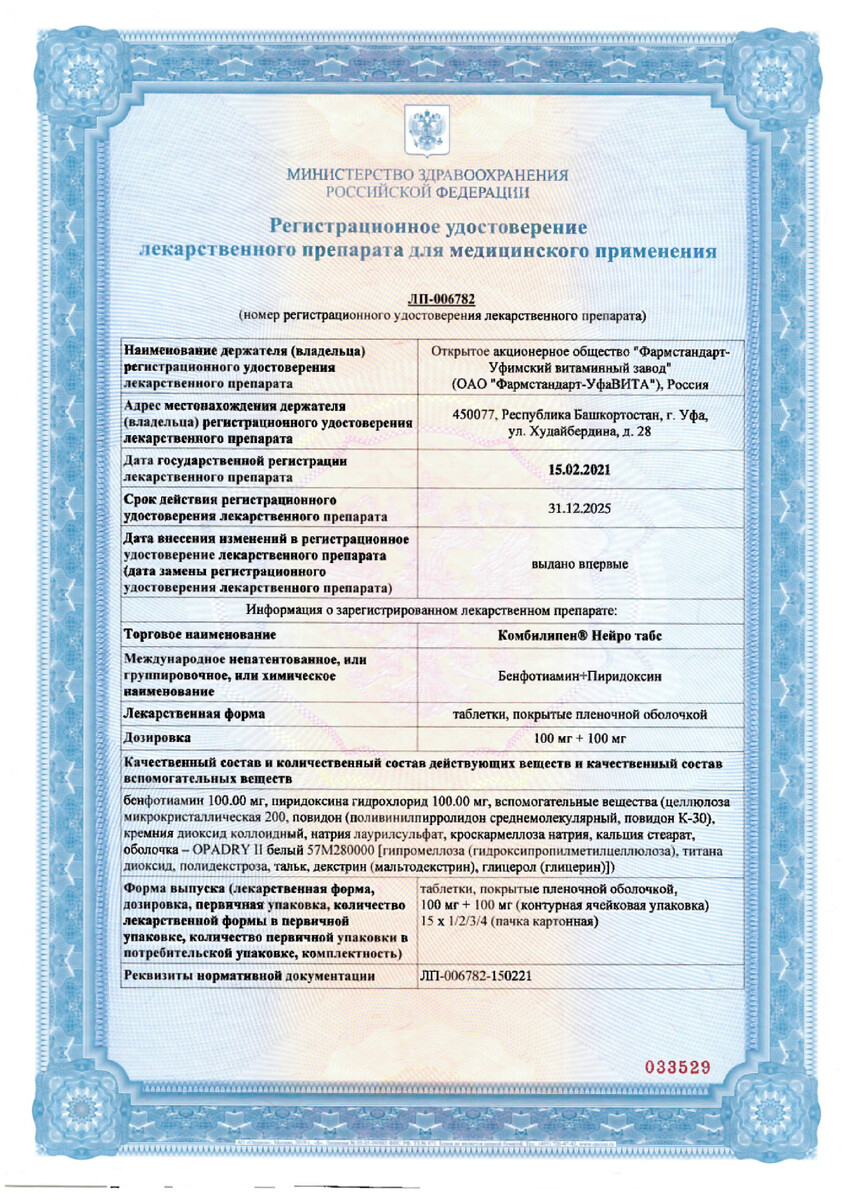 Сертификат на Комбилипен Нейро Табс, таблетки покрыт. плен. об. 100 мг+100 мг, 45 шт. Сертификат на Комбилипен Нейро Табс, таблетки покрыт. плен. об. 100 мг+100 мг, 45 шт.