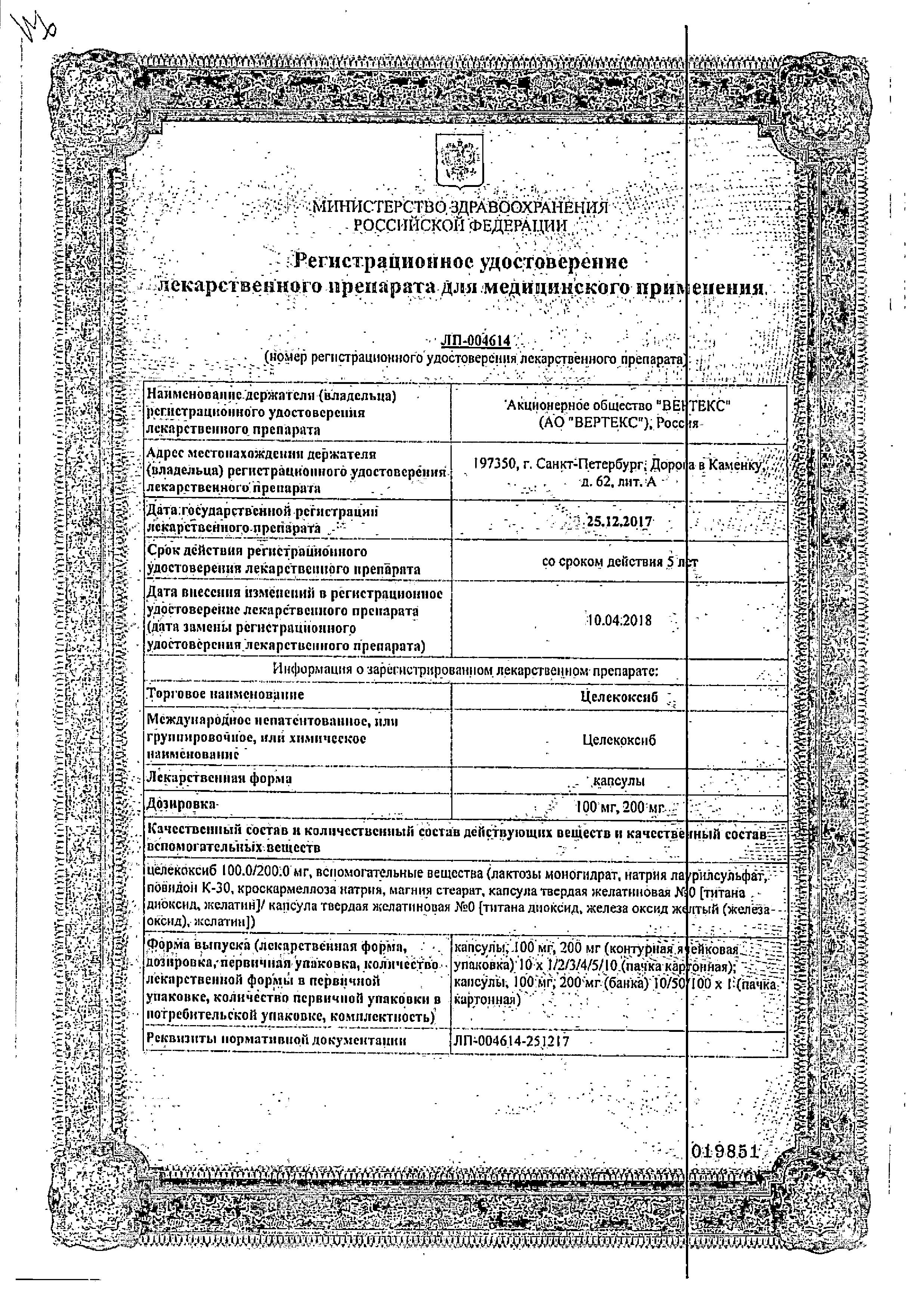 Сертификат на Целекоксиб, капсулы 200 мг, 10 шт. (Вертекс) Сертификат на Целекоксиб, капсулы 200 мг, 10 шт. (Вертекс)