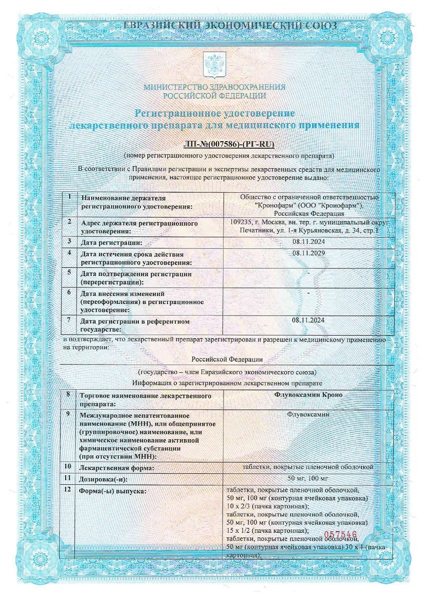 Сертификат на Флувоксамин Кроно таблетки, покрытые пленочной оболочкой 50 мг, 15 шт. Сертификат на Флувоксамин Кроно таблетки, покрытые пленочной оболочкой 50 мг, 15 шт.