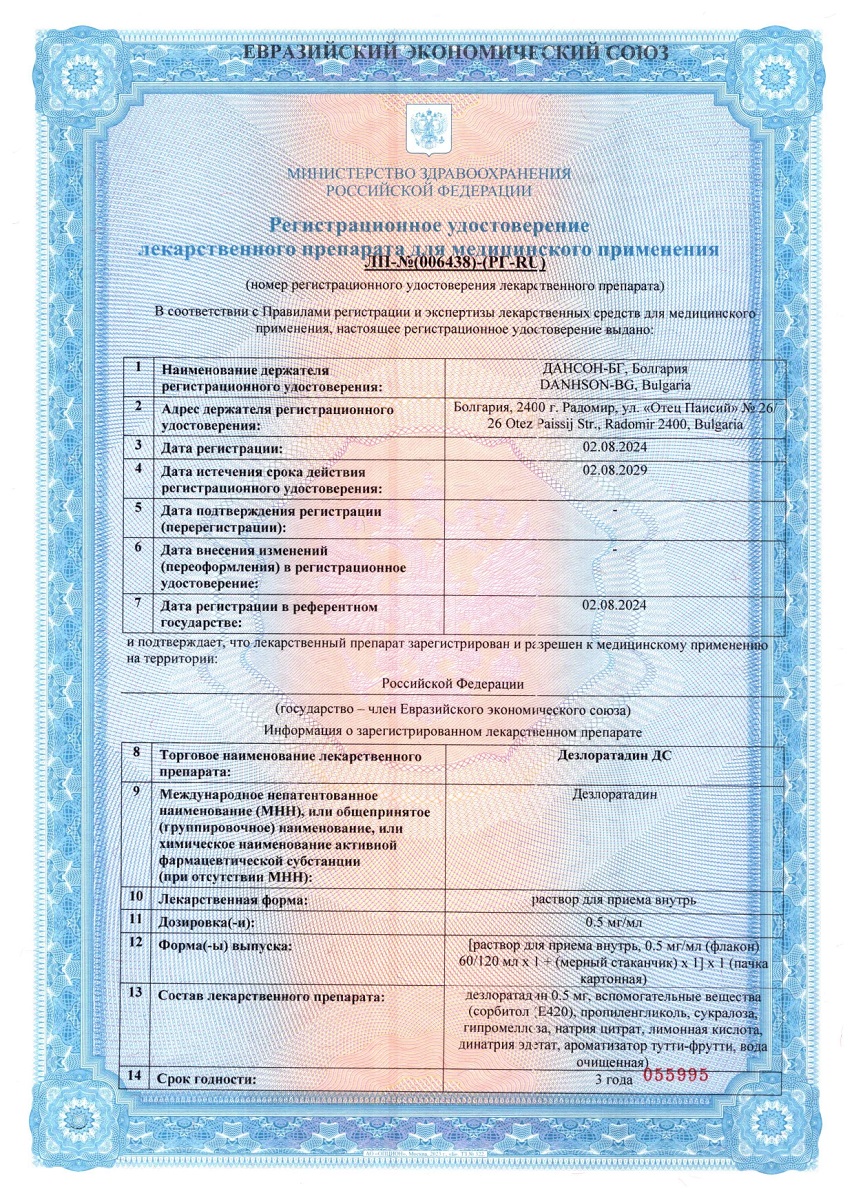 Сертификат на Дезлоратадин ДС, раствор для приема внутрь 0.5 мг/мл (+ мерный стакан), 60 мл Сертификат на Дезлоратадин ДС, раствор для приема внутрь 0.5 мг/мл (+ мерный стакан), 60 мл