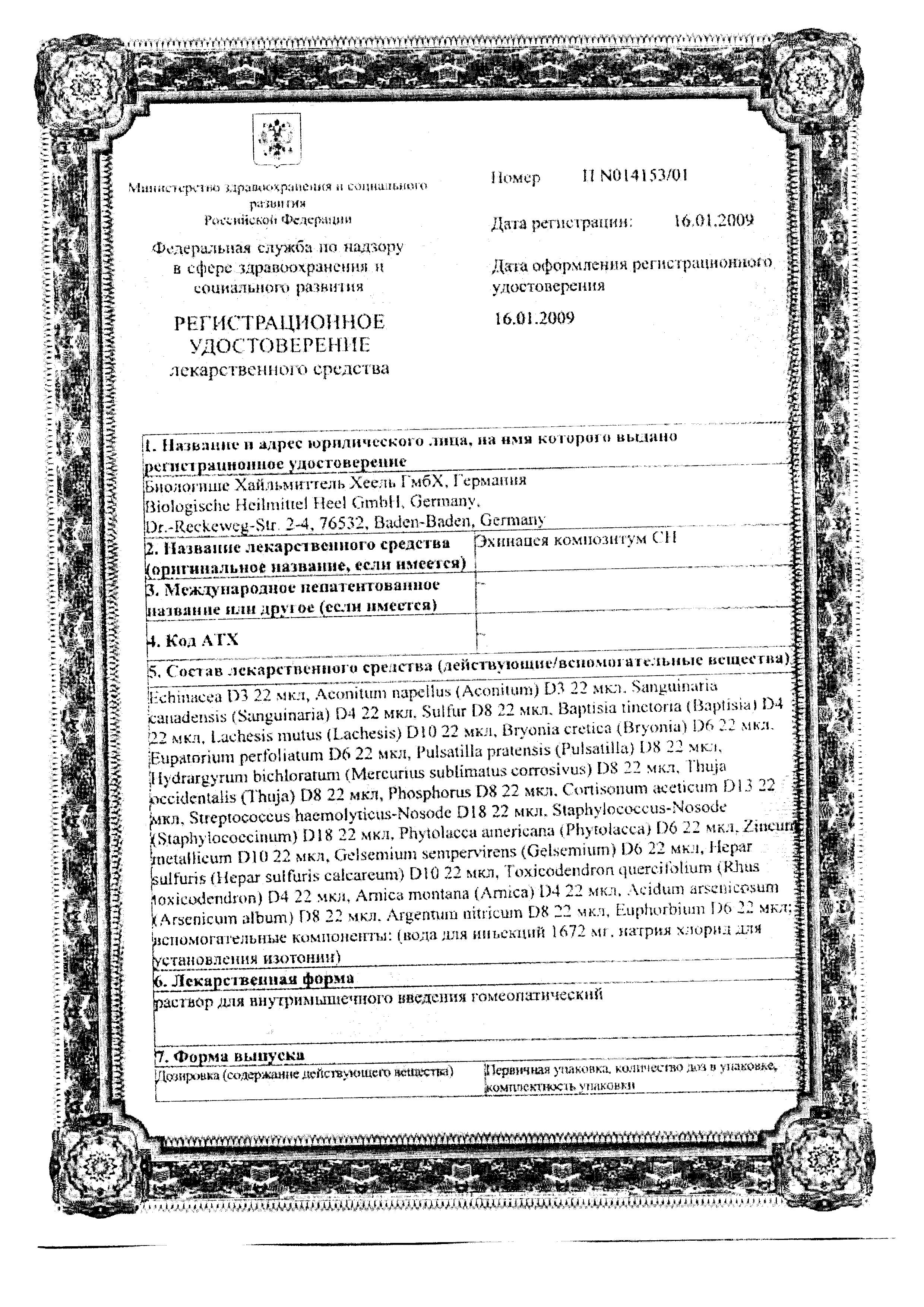 Сертификат на Эхинацея композитум СН, раствор для в/м введения, ампулы 2.2 мл, 5 шт. Сертификат на Эхинацея композитум СН, раствор для в/м введения, ампулы 2.2 мл, 5 шт.