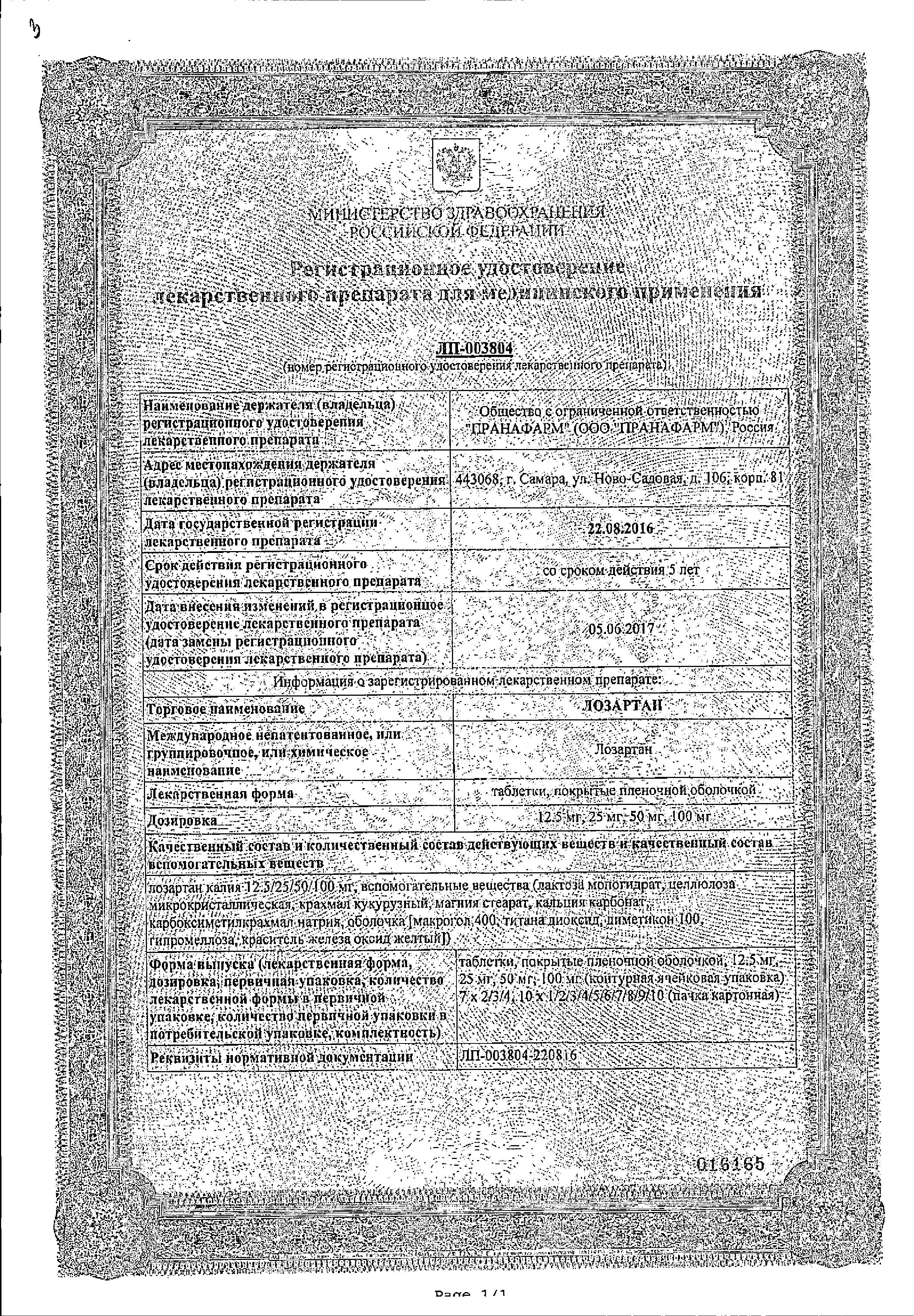 Сертификат на Лозартан, таблетки покрыт. плен. об. 50 мг, 90 шт. Сертификат на Лозартан, таблетки покрыт. плен. об. 50 мг, 90 шт.