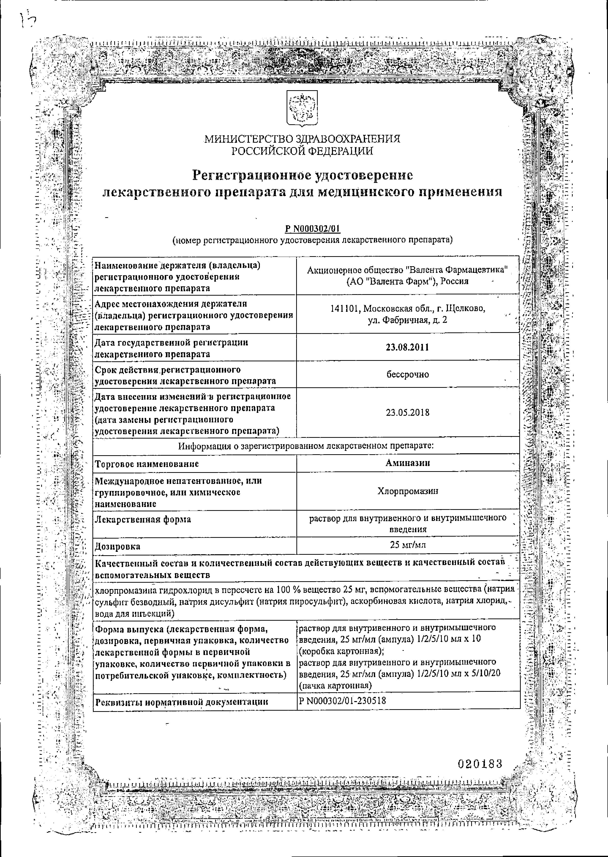 Сертификат на Аминазин, раствор для в/в и в/м введения 25 мг/мл, ампулы 2 мл, 10 шт.
