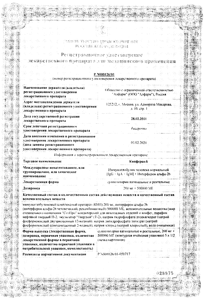 Сертификат на Кипферон, суппозитории 200 мг+500000 МЕ, 10 шт.