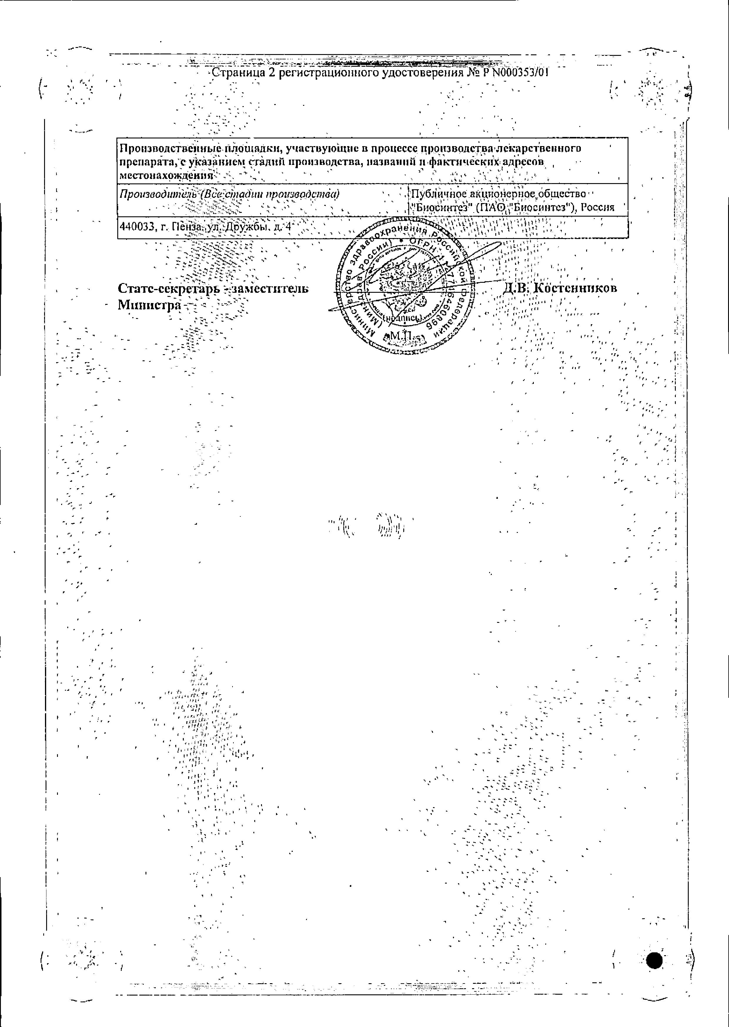 Сертификат на Новокаин, суппозитории ректальные 100 мг, 10 шт. (Биосинтез) Сертификат на Новокаин, суппозитории ректальные 100 мг, 10 шт. (Биосинтез)