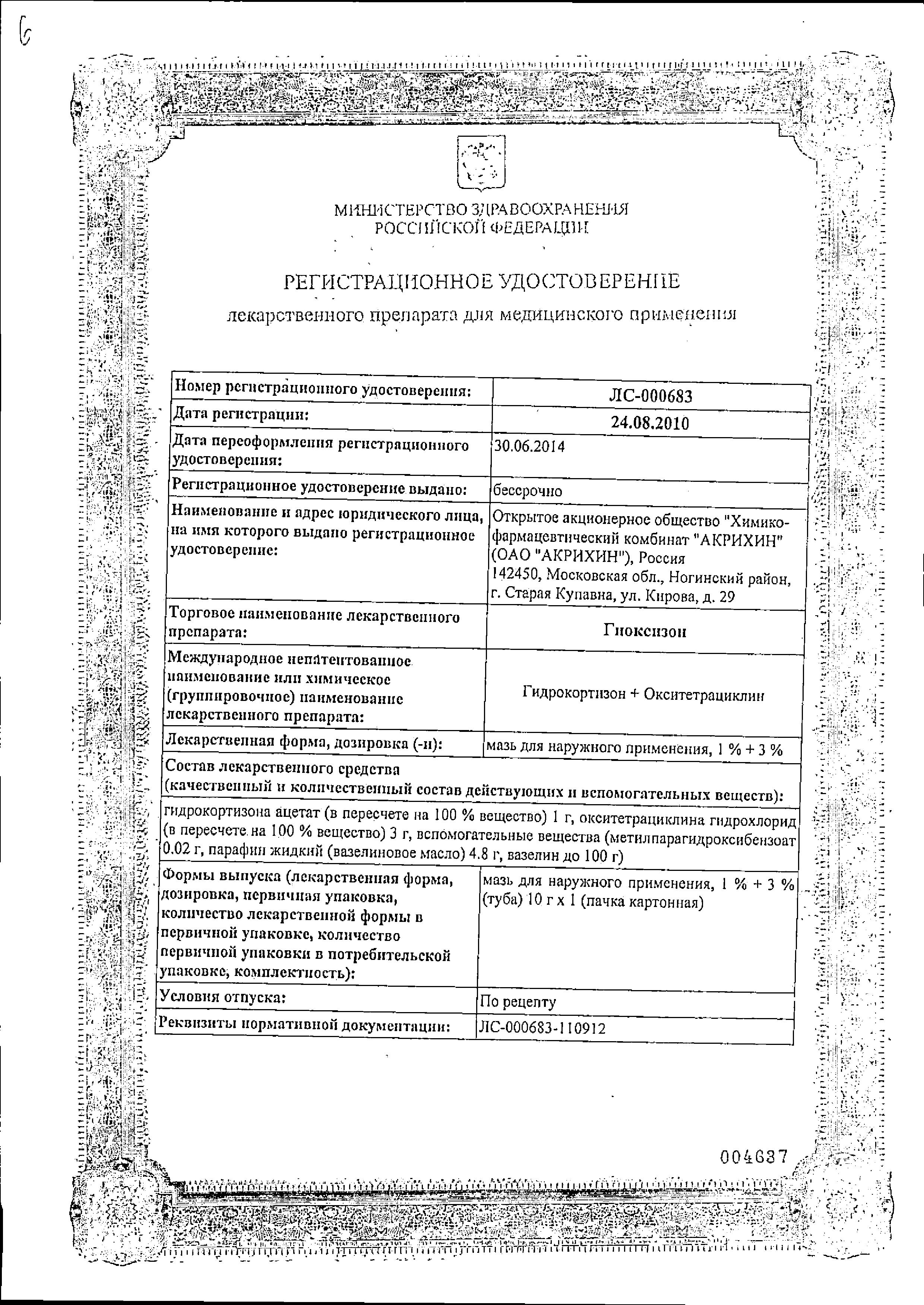 Сертификат Гиоксизон