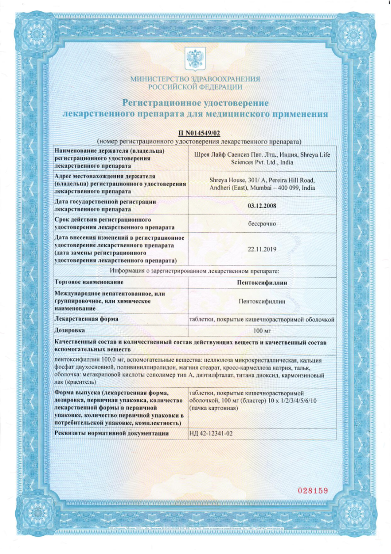 Сертификат на Пентоксифиллин таблетки, покрытые кишечнорастворимой оболочкой 100 мг, 60 шт. Сертификат на Пентоксифиллин таблетки, покрытые кишечнорастворимой оболочкой 100 мг, 60 шт.