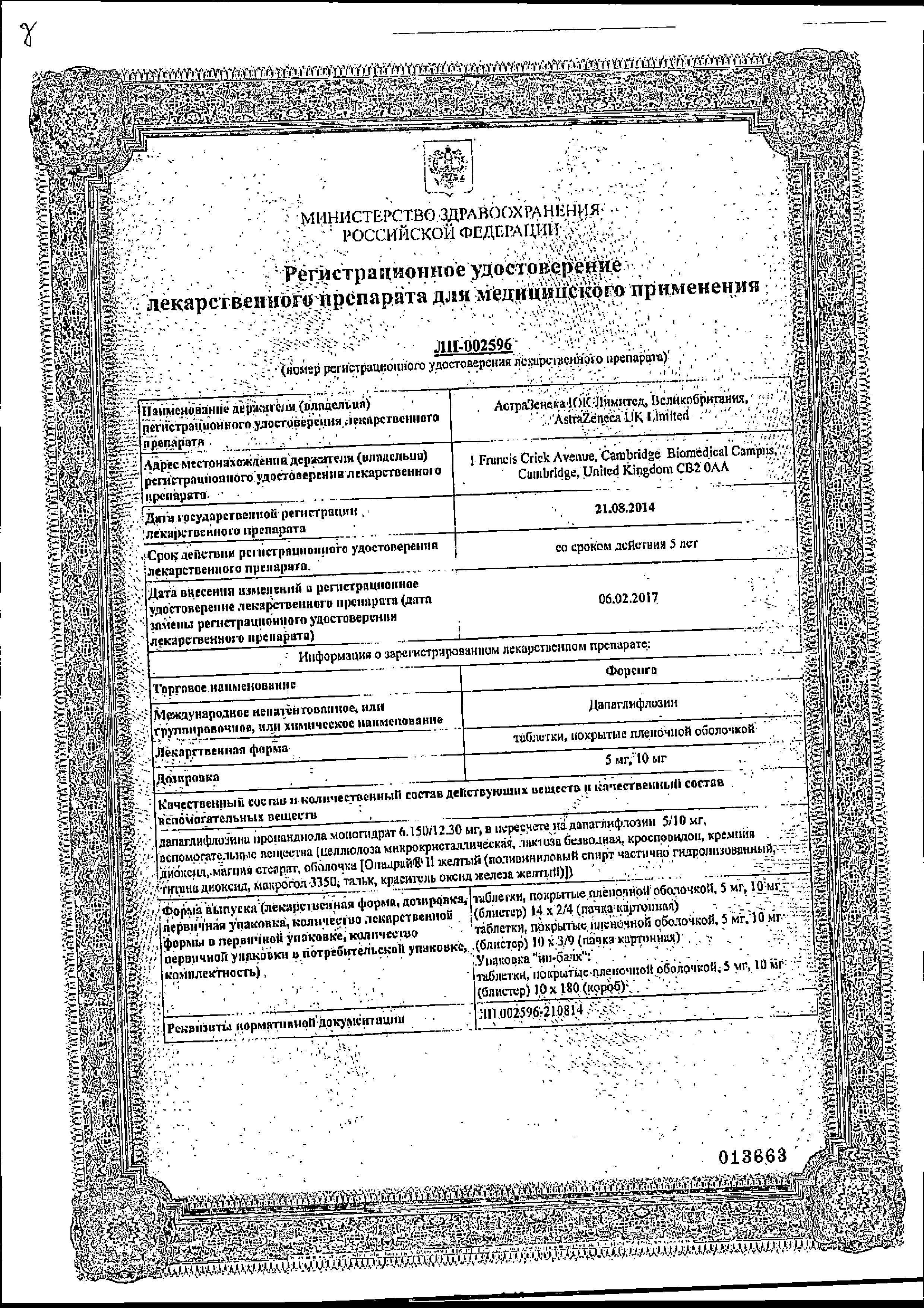 Сертификат на Форсига таблетки, покрытые пленочной оболочкой 10 мг, 30 шт.