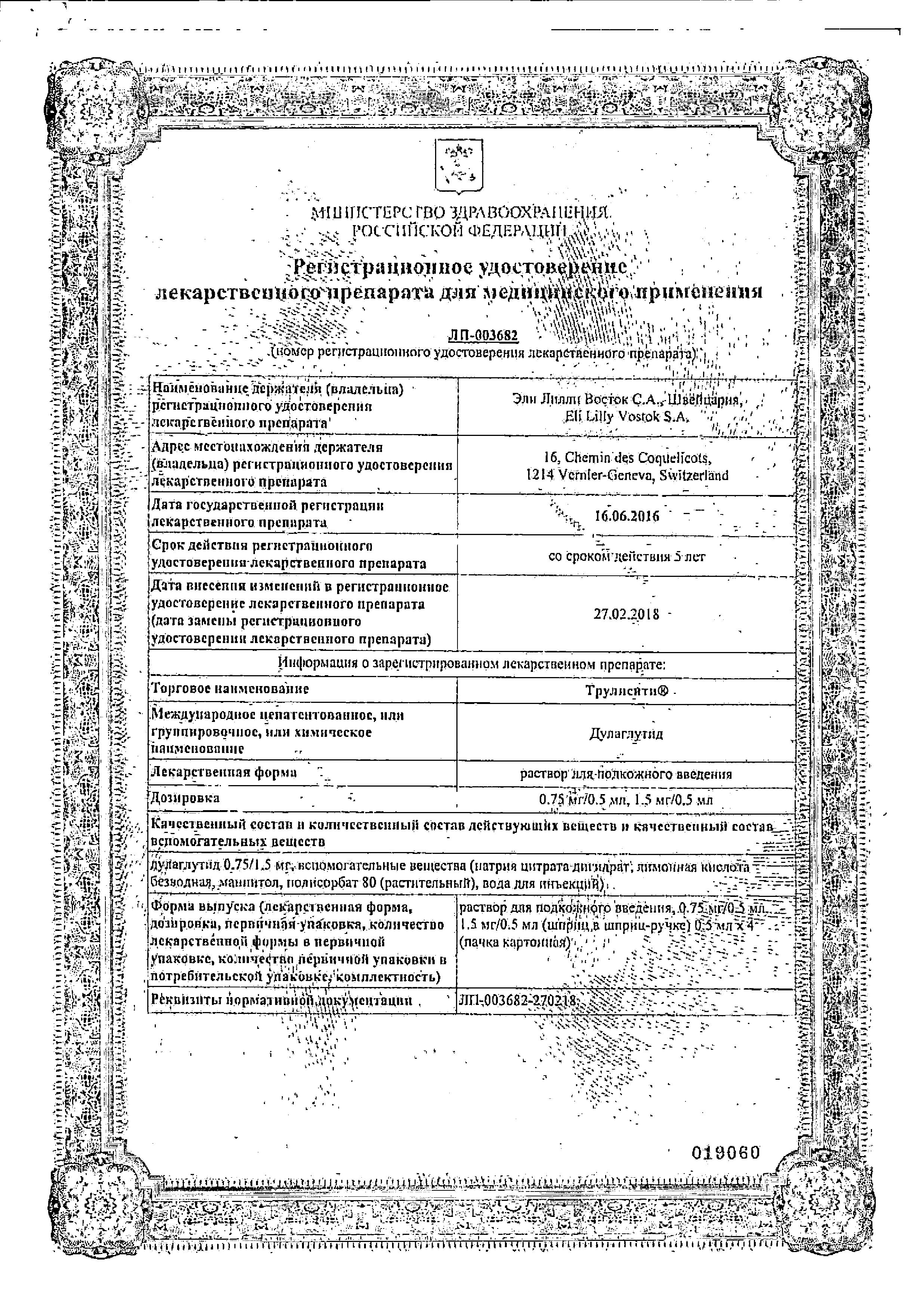 Сертификат Трулисити Сертификат Трулисити
